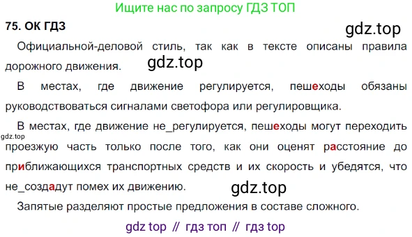 Русский язык, 8 класс Учебник, авторы: Бархударов Степан Григорьевич, Крючков Сергей Ефимович, Максимов Леонард Юрьевич, Чешко Лев Антонович, Николина Наталия Анатольевна, Мишина Клара Ивановна, Текучева Ирина Викторовна, Курцева Зоя Ивановна, Комиссарова Людмила Юрьевна, издательство Просвещение, Москва, 2023, зелёного цвета, страница 39, номер 75, Решение 3 (2023-2027)