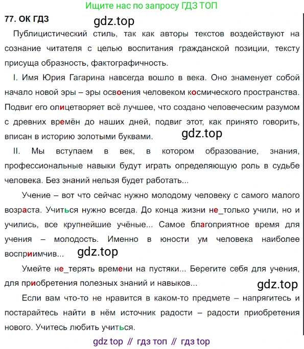 Русский язык, 8 класс Учебник, авторы: Бархударов Степан Григорьевич, Крючков Сергей Ефимович, Максимов Леонард Юрьевич, Чешко Лев Антонович, Николина Наталия Анатольевна, Мишина Клара Ивановна, Текучева Ирина Викторовна, Курцева Зоя Ивановна, Комиссарова Людмила Юрьевна, издательство Просвещение, Москва, 2023, зелёного цвета, страница 40, номер 77, Решение 3 (2023-2027)
