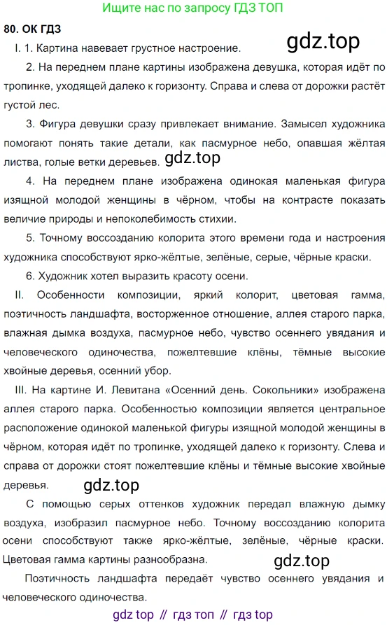 Русский язык, 8 класс Учебник, авторы: Бархударов Степан Григорьевич, Крючков Сергей Ефимович, Максимов Леонард Юрьевич, Чешко Лев Антонович, Николина Наталия Анатольевна, Мишина Клара Ивановна, Текучева Ирина Викторовна, Курцева Зоя Ивановна, Комиссарова Людмила Юрьевна, издательство Просвещение, Москва, 2023, зелёного цвета, страница 42, номер 80, Решение 3 (2023-2027)