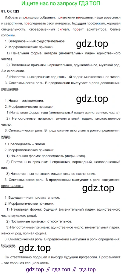 Русский язык, 8 класс Учебник, авторы: Бархударов Степан Григорьевич, Крючков Сергей Ефимович, Максимов Леонард Юрьевич, Чешко Лев Антонович, Николина Наталия Анатольевна, Мишина Клара Ивановна, Текучева Ирина Викторовна, Курцева Зоя Ивановна, Комиссарова Людмила Юрьевна, издательство Просвещение, Москва, 2023, зелёного цвета, страница 43, номер 81, Решение 3 (2023-2027)