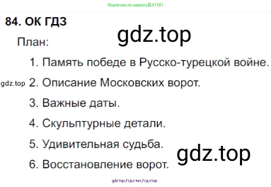 Русский язык, 8 класс Учебник, авторы: Бархударов Степан Григорьевич, Крючков Сергей Ефимович, Максимов Леонард Юрьевич, Чешко Лев Антонович, Николина Наталия Анатольевна, Мишина Клара Ивановна, Текучева Ирина Викторовна, Курцева Зоя Ивановна, Комиссарова Людмила Юрьевна, издательство Просвещение, Москва, 2023, зелёного цвета, страница 44, номер 84, Решение 3 (2023-2027)