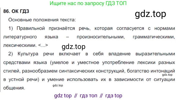 Русский язык, 8 класс Учебник, авторы: Бархударов Степан Григорьевич, Крючков Сергей Ефимович, Максимов Леонард Юрьевич, Чешко Лев Антонович, Николина Наталия Анатольевна, Мишина Клара Ивановна, Текучева Ирина Викторовна, Курцева Зоя Ивановна, Комиссарова Людмила Юрьевна, издательство Просвещение, Москва, 2023, зелёного цвета, страница 45, номер 86, Решение 3 (2023-2027)