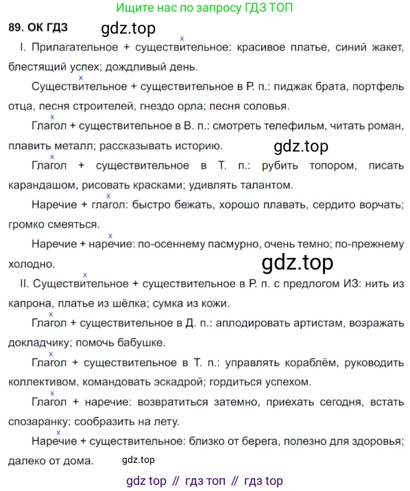 Русский язык, 8 класс Учебник, авторы: Бархударов Степан Григорьевич, Крючков Сергей Ефимович, Максимов Леонард Юрьевич, Чешко Лев Антонович, Николина Наталия Анатольевна, Мишина Клара Ивановна, Текучева Ирина Викторовна, Курцева Зоя Ивановна, Комиссарова Людмила Юрьевна, издательство Просвещение, Москва, 2023, зелёного цвета, страница 48, номер 89, Решение 3 (2023-2027)