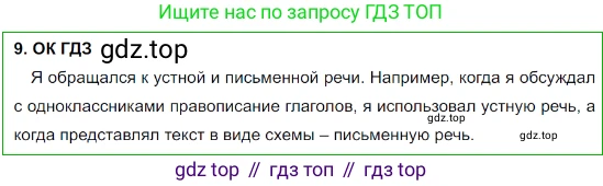 Русский язык, 8 класс Учебник, авторы: Бархударов Степан Григорьевич, Крючков Сергей Ефимович, Максимов Леонард Юрьевич, Чешко Лев Антонович, Николина Наталия Анатольевна, Мишина Клара Ивановна, Текучева Ирина Викторовна, Курцева Зоя Ивановна, Комиссарова Людмила Юрьевна, издательство Просвещение, Москва, 2023, зелёного цвета, страница 10, номер 9, Решение 3 (2023-2027)