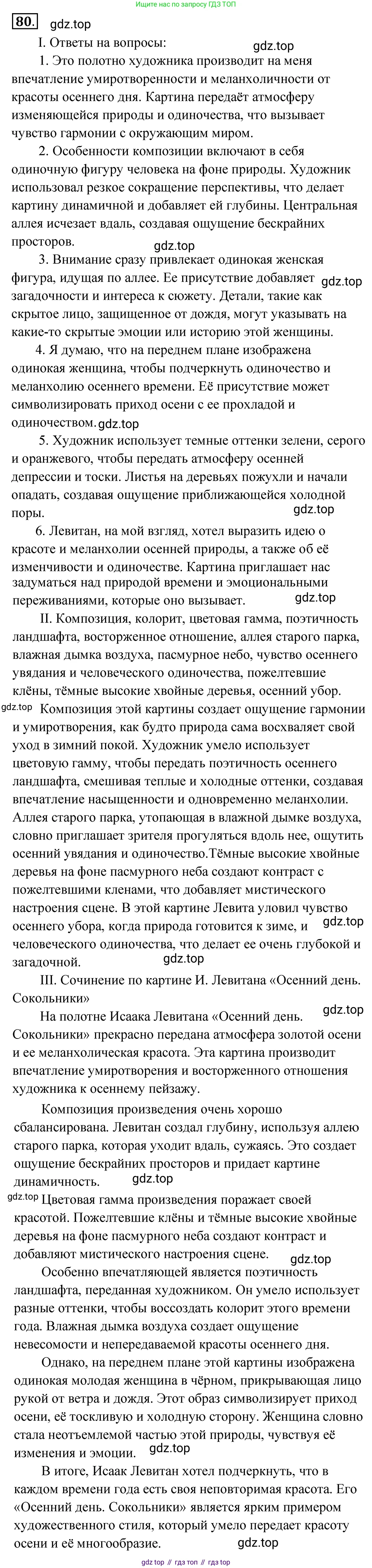Русский язык, 8 класс Учебник, авторы: Бархударов Степан Григорьевич, Крючков Сергей Ефимович, Максимов Леонард Юрьевич, Чешко Лев Антонович, Николина Наталия Анатольевна, Мишина Клара Ивановна, Текучева Ирина Викторовна, Курцева Зоя Ивановна, Комиссарова Людмила Юрьевна, издательство Просвещение, Москва, 2023, зелёного цвета, страница 42, номер 80, Решение 4