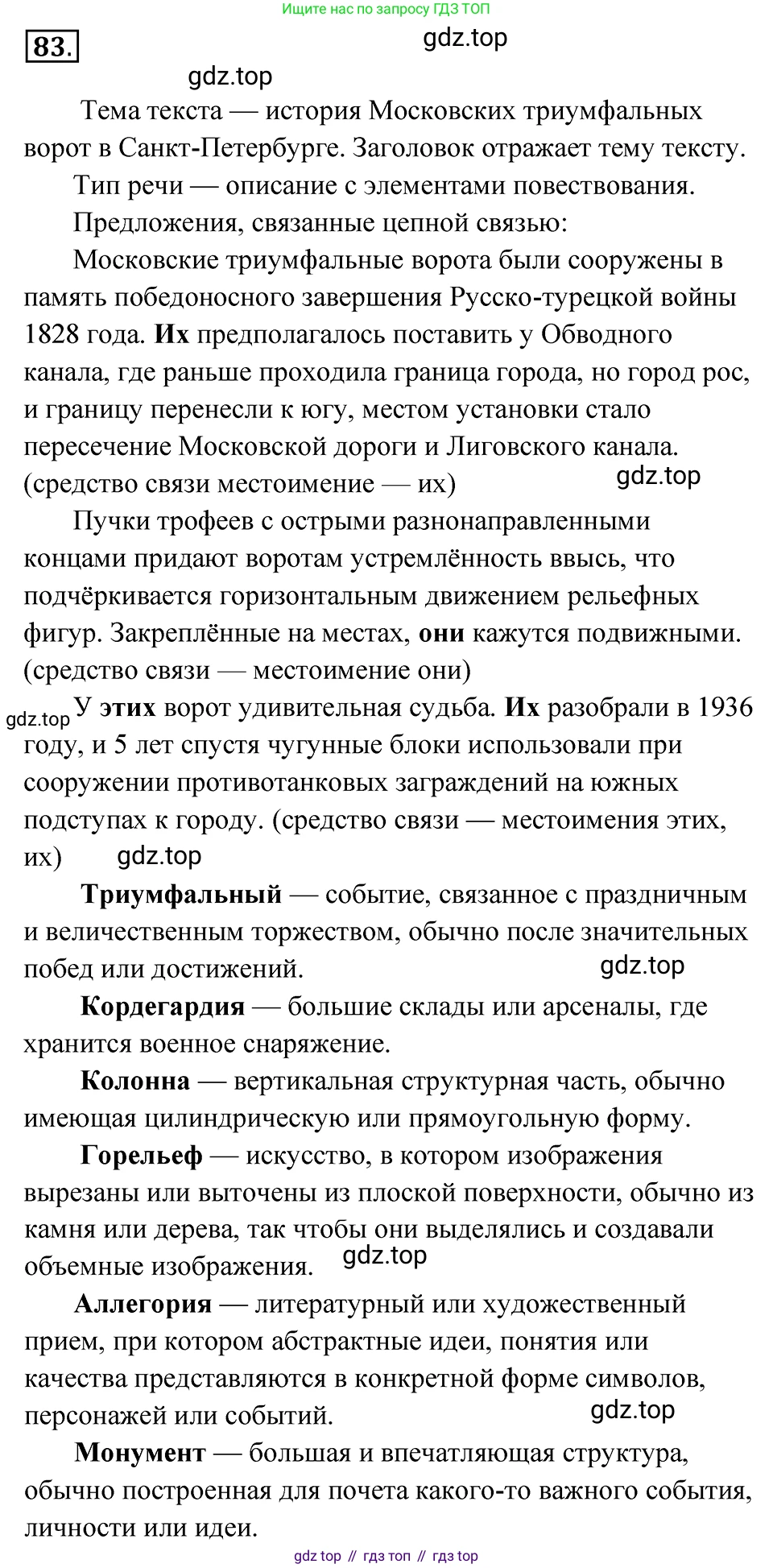 Русский язык, 8 класс Учебник, авторы: Бархударов Степан Григорьевич, Крючков Сергей Ефимович, Максимов Леонард Юрьевич, Чешко Лев Антонович, Николина Наталия Анатольевна, Мишина Клара Ивановна, Текучева Ирина Викторовна, Курцева Зоя Ивановна, Комиссарова Людмила Юрьевна, издательство Просвещение, Москва, 2023, зелёного цвета, страница 43, номер 83, Решение 4