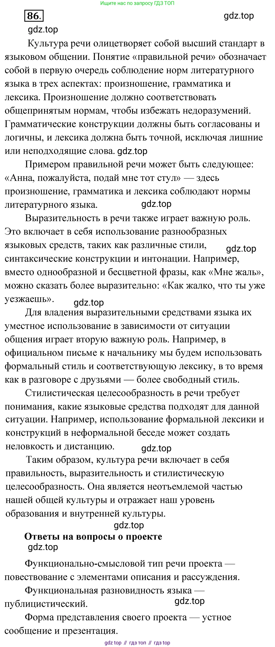 Русский язык, 8 класс Учебник, авторы: Бархударов Степан Григорьевич, Крючков Сергей Ефимович, Максимов Леонард Юрьевич, Чешко Лев Антонович, Николина Наталия Анатольевна, Мишина Клара Ивановна, Текучева Ирина Викторовна, Курцева Зоя Ивановна, Комиссарова Людмила Юрьевна, издательство Просвещение, Москва, 2023, зелёного цвета, страница 45, номер 86, Решение 4