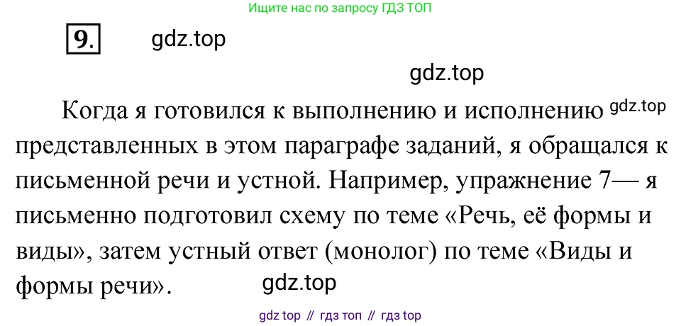 Русский язык, 8 класс Учебник, авторы: Бархударов Степан Григорьевич, Крючков Сергей Ефимович, Максимов Леонард Юрьевич, Чешко Лев Антонович, Николина Наталия Анатольевна, Мишина Клара Ивановна, Текучева Ирина Викторовна, Курцева Зоя Ивановна, Комиссарова Людмила Юрьевна, издательство Просвещение, Москва, 2023, зелёного цвета, страница 10, номер 9, Решение 4