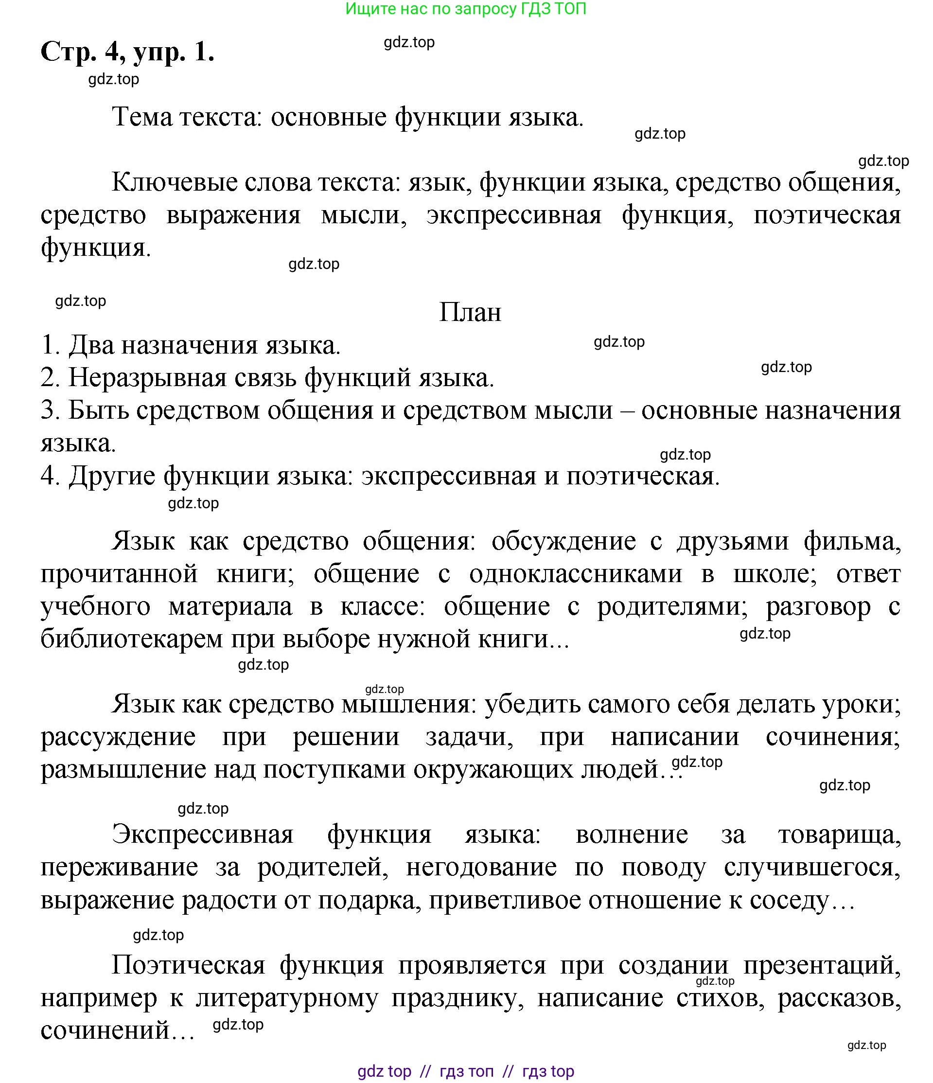 Русский язык, 8 класс Учебник, авторы: Бархударов Степан Григорьевич, Крючков Сергей Ефимович, Максимов Леонард Юрьевич, Чешко Лев Антонович, Николина Наталия Анатольевна, Мишина Клара Ивановна, Текучева Ирина Викторовна, Курцева Зоя Ивановна, Комиссарова Людмила Юрьевна, издательство Просвещение, Москва, 2023, зелёного цвета, страница 4, номер 1, Решение 1 (2024-2027)