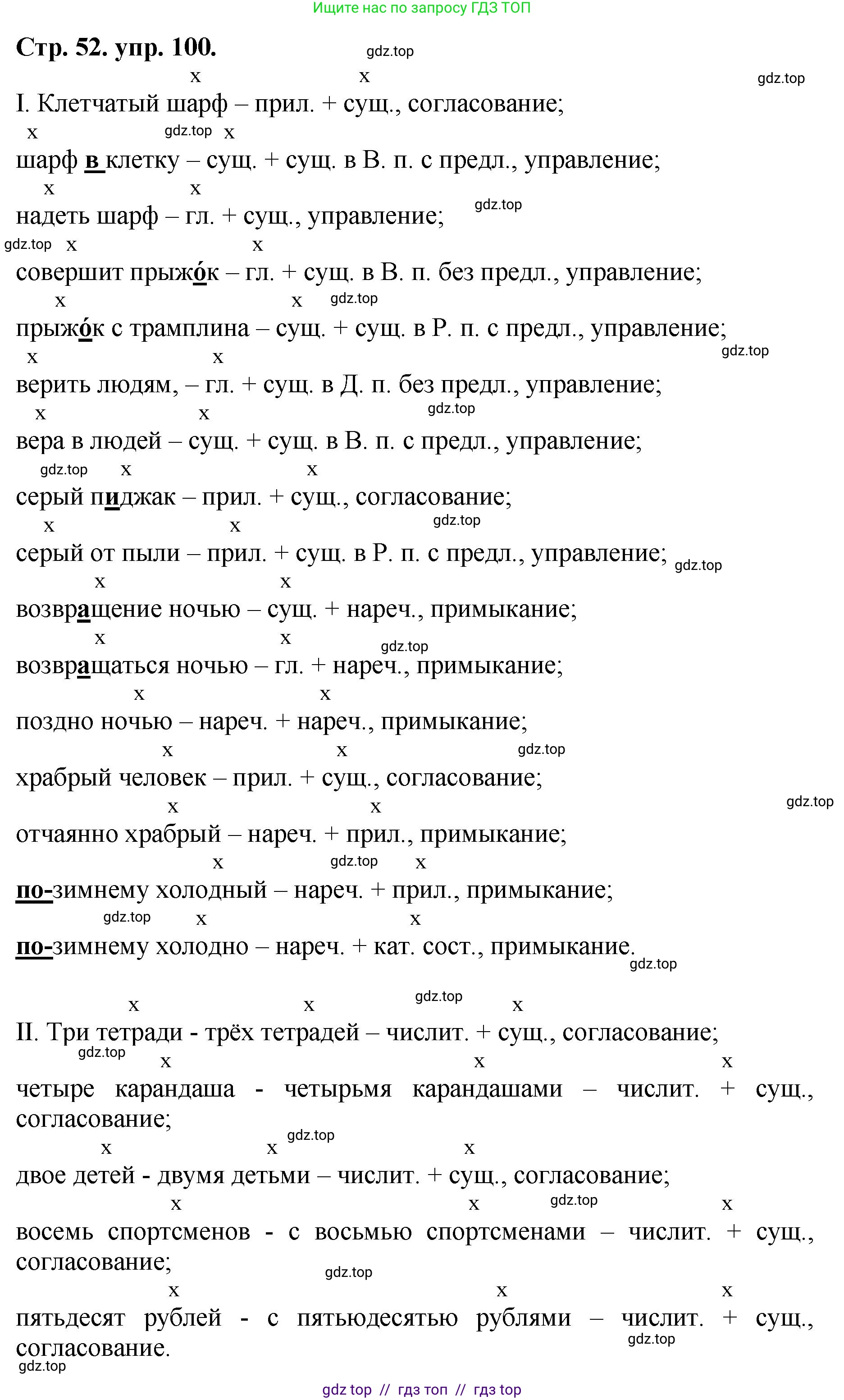 Русский язык, 8 класс Учебник, авторы: Бархударов Степан Григорьевич, Крючков Сергей Ефимович, Максимов Леонард Юрьевич, Чешко Лев Антонович, Николина Наталия Анатольевна, Мишина Клара Ивановна, Текучева Ирина Викторовна, Курцева Зоя Ивановна, Комиссарова Людмила Юрьевна, издательство Просвещение, Москва, 2023, зелёного цвета, страница 52, номер 100, Решение 1 (2024-2027)