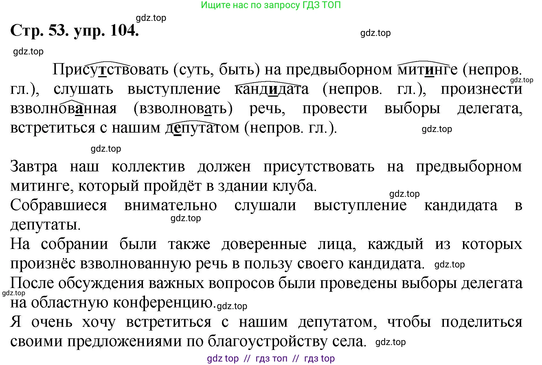 Русский язык, 8 класс Учебник, авторы: Бархударов Степан Григорьевич, Крючков Сергей Ефимович, Максимов Леонард Юрьевич, Чешко Лев Антонович, Николина Наталия Анатольевна, Мишина Клара Ивановна, Текучева Ирина Викторовна, Курцева Зоя Ивановна, Комиссарова Людмила Юрьевна, издательство Просвещение, Москва, 2023, зелёного цвета, страница 53, номер 104, Решение 1 (2024-2027)