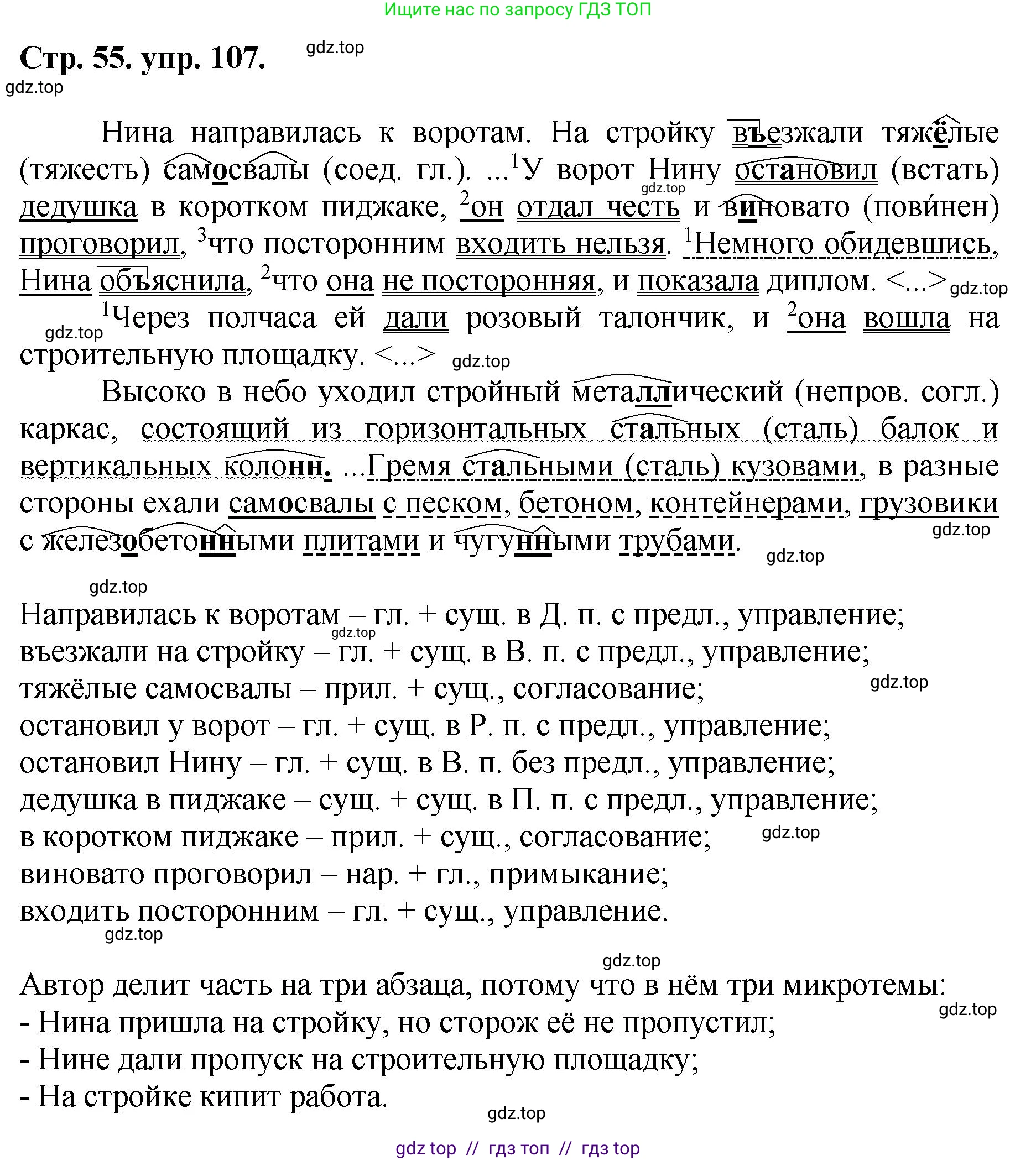 Русский язык, 8 класс Учебник, авторы: Бархударов Степан Григорьевич, Крючков Сергей Ефимович, Максимов Леонард Юрьевич, Чешко Лев Антонович, Николина Наталия Анатольевна, Мишина Клара Ивановна, Текучева Ирина Викторовна, Курцева Зоя Ивановна, Комиссарова Людмила Юрьевна, издательство Просвещение, Москва, 2023, зелёного цвета, страница 55, номер 107, Решение 1 (2024-2027)