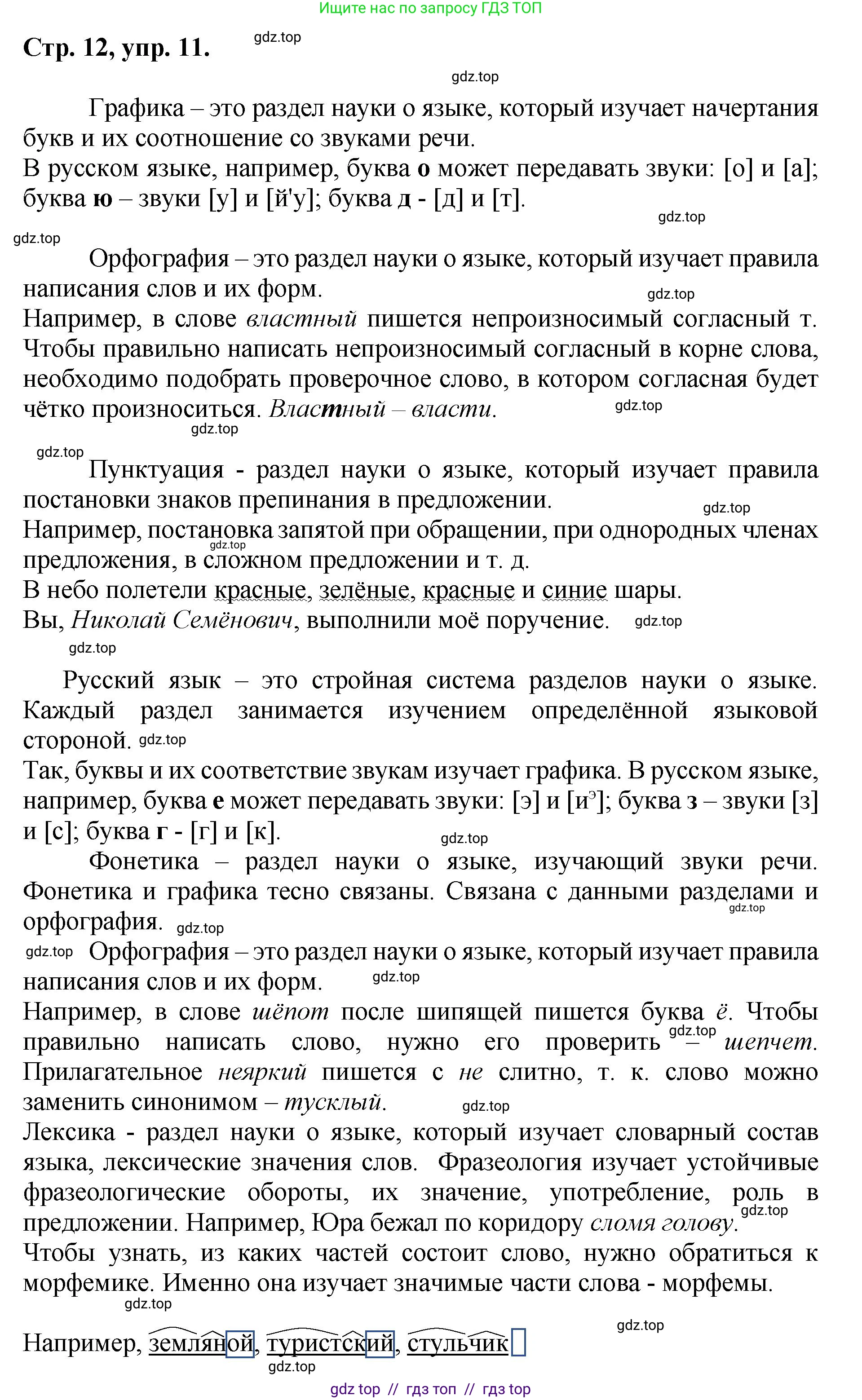 Русский язык, 8 класс Учебник, авторы: Бархударов Степан Григорьевич, Крючков Сергей Ефимович, Максимов Леонард Юрьевич, Чешко Лев Антонович, Николина Наталия Анатольевна, Мишина Клара Ивановна, Текучева Ирина Викторовна, Курцева Зоя Ивановна, Комиссарова Людмила Юрьевна, издательство Просвещение, Москва, 2023, зелёного цвета, страница 12, номер 11, Решение 1 (2024-2027)