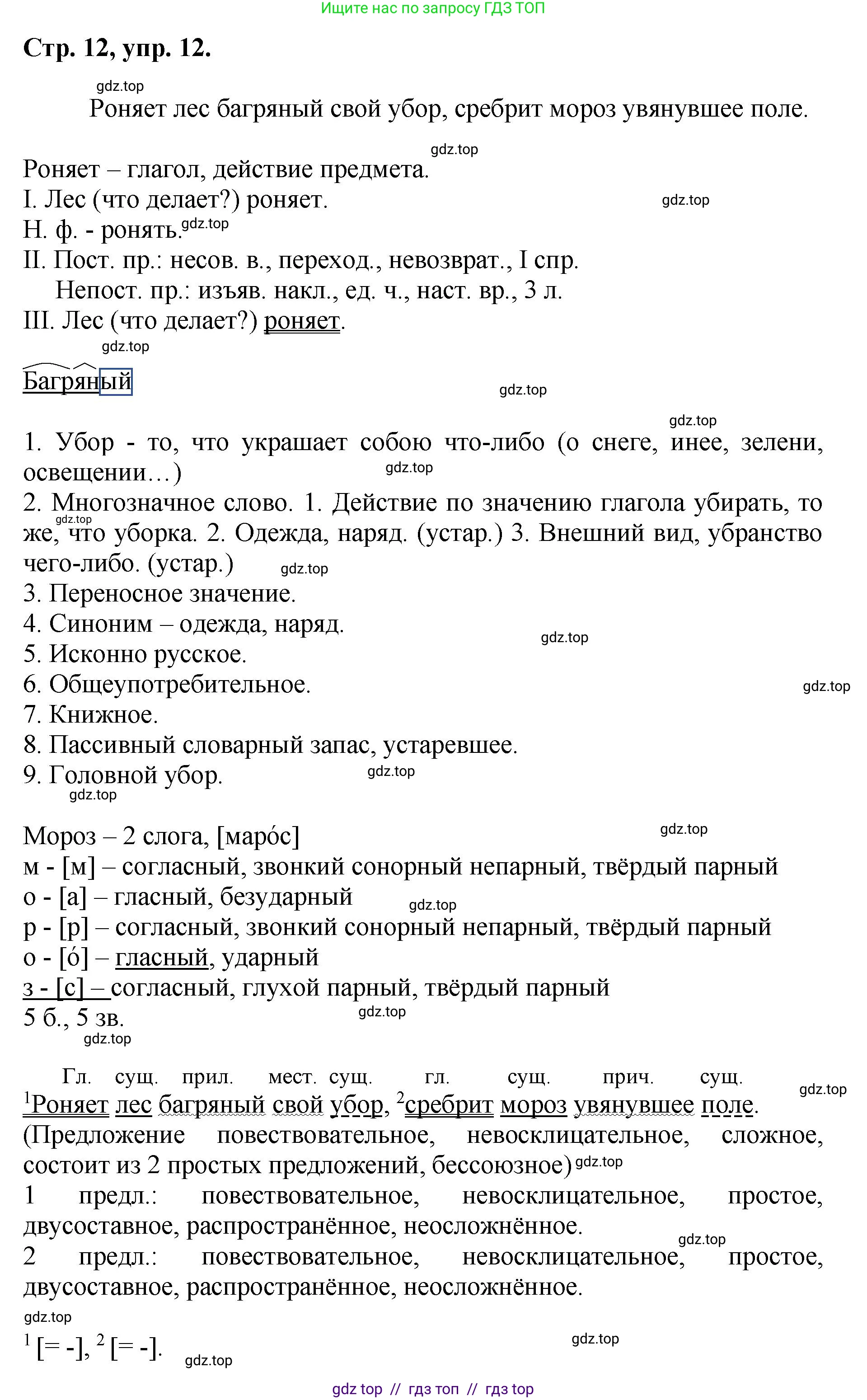 Русский язык, 8 класс Учебник, авторы: Бархударов Степан Григорьевич, Крючков Сергей Ефимович, Максимов Леонард Юрьевич, Чешко Лев Антонович, Николина Наталия Анатольевна, Мишина Клара Ивановна, Текучева Ирина Викторовна, Курцева Зоя Ивановна, Комиссарова Людмила Юрьевна, издательство Просвещение, Москва, 2023, зелёного цвета, страница 12, номер 12, Решение 1 (2024-2027)