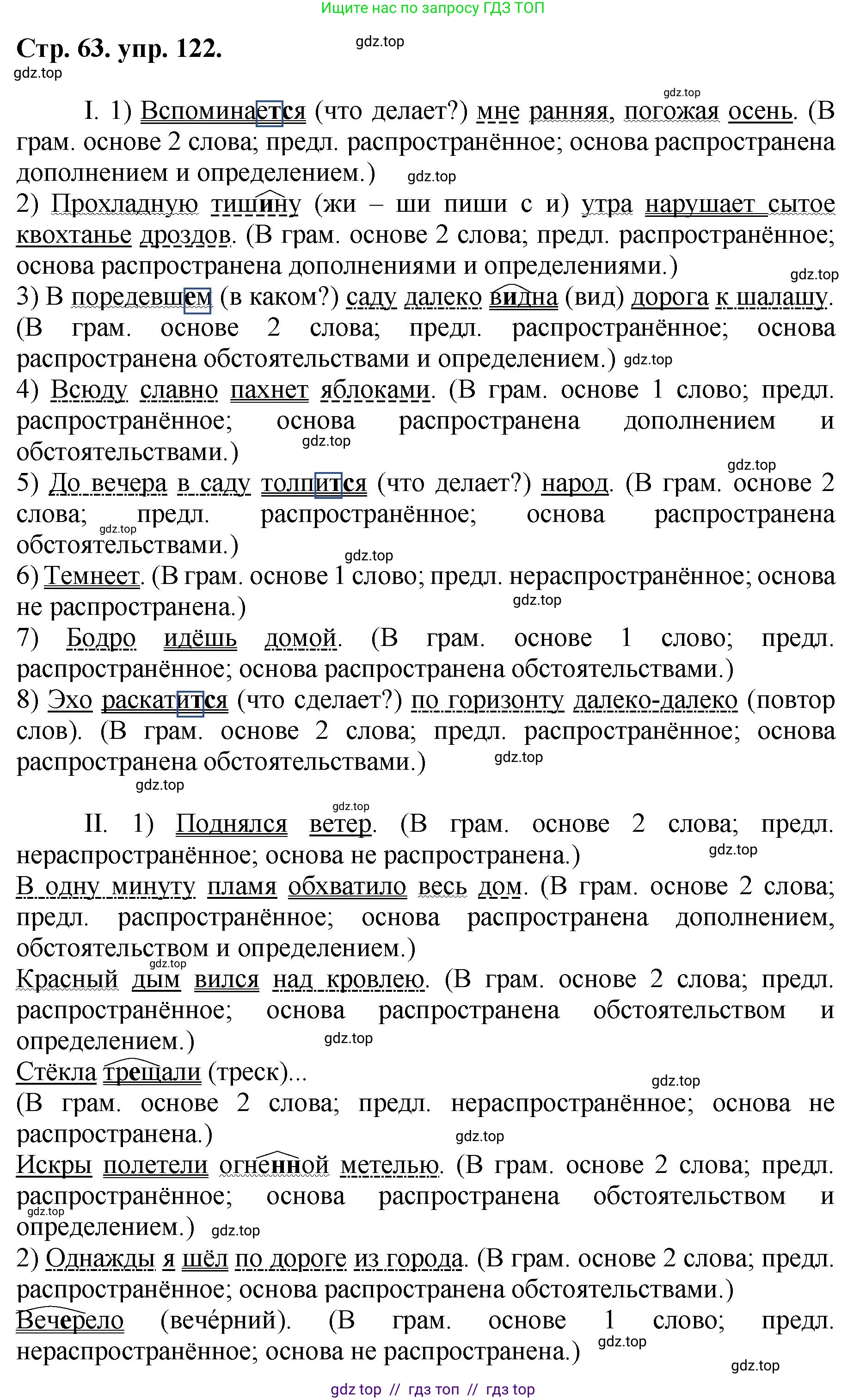 Русский язык, 8 класс Учебник, авторы: Бархударов Степан Григорьевич, Крючков Сергей Ефимович, Максимов Леонард Юрьевич, Чешко Лев Антонович, Николина Наталия Анатольевна, Мишина Клара Ивановна, Текучева Ирина Викторовна, Курцева Зоя Ивановна, Комиссарова Людмила Юрьевна, издательство Просвещение, Москва, 2023, зелёного цвета, страница 63, номер 122, Решение 1 (2024-2027)