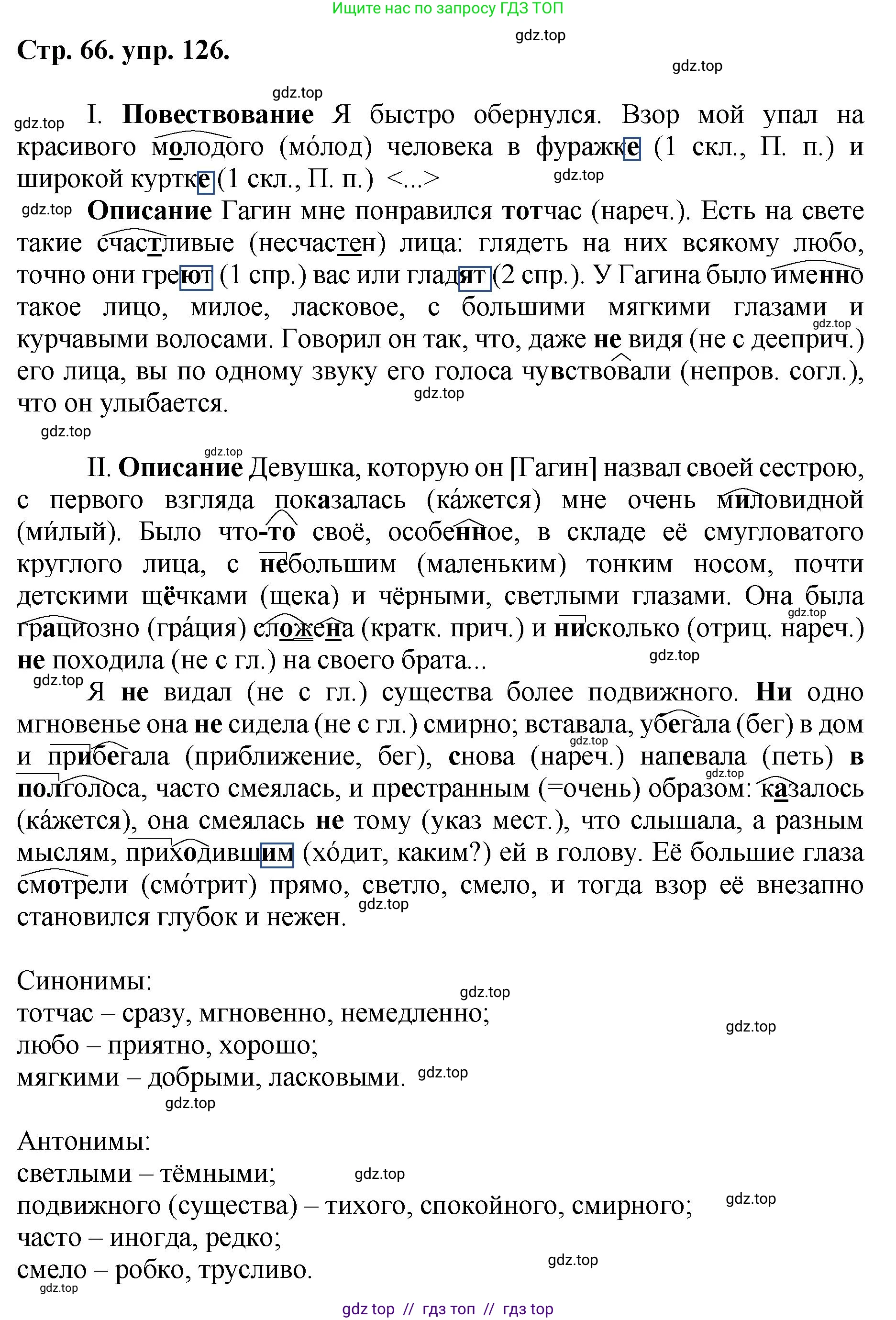 Русский язык, 8 класс Учебник, авторы: Бархударов Степан Григорьевич, Крючков Сергей Ефимович, Максимов Леонард Юрьевич, Чешко Лев Антонович, Николина Наталия Анатольевна, Мишина Клара Ивановна, Текучева Ирина Викторовна, Курцева Зоя Ивановна, Комиссарова Людмила Юрьевна, издательство Просвещение, Москва, 2023, зелёного цвета, страница 66, номер 126, Решение 1 (2024-2027)