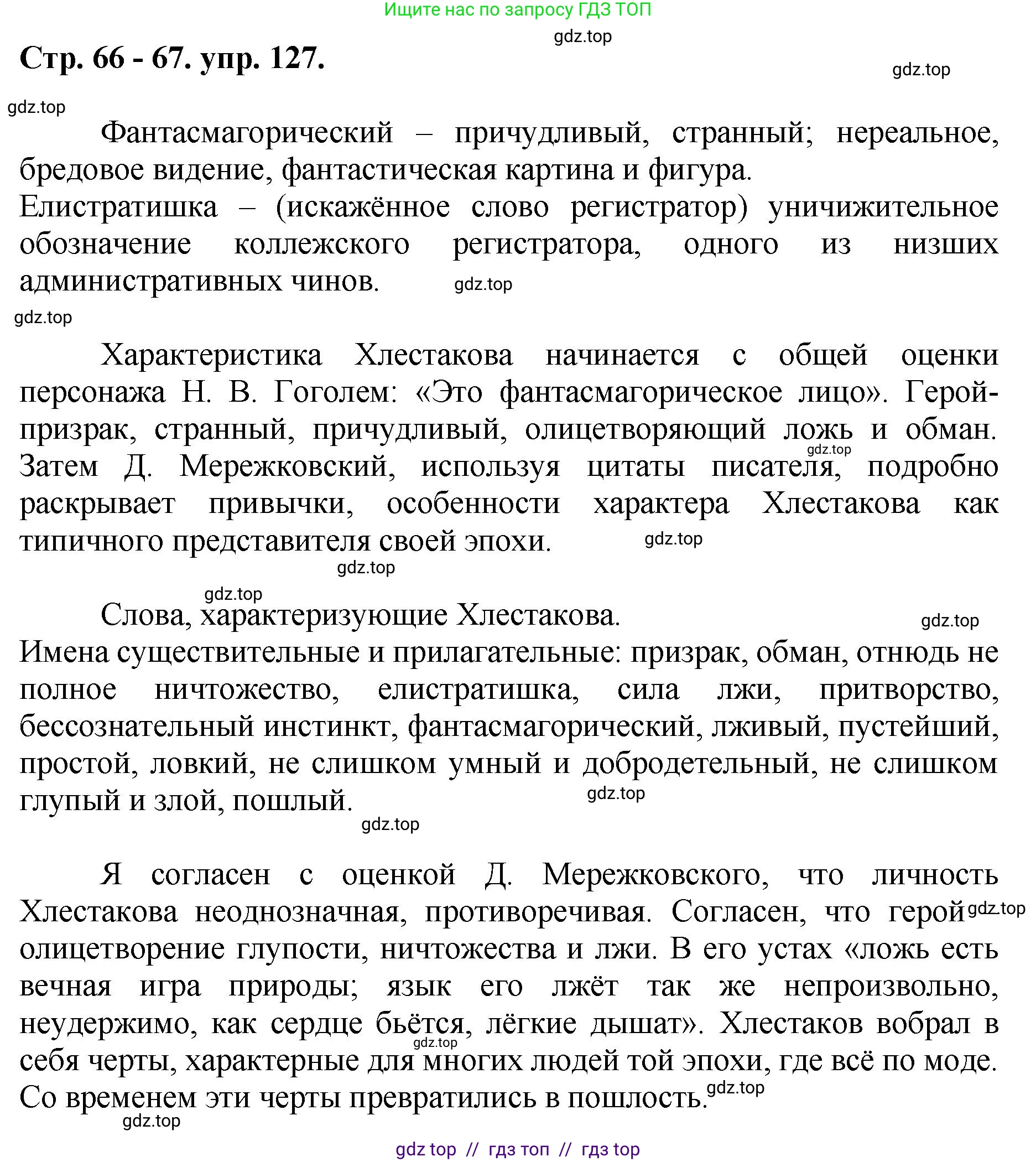 Русский язык, 8 класс Учебник, авторы: Бархударов Степан Григорьевич, Крючков Сергей Ефимович, Максимов Леонард Юрьевич, Чешко Лев Антонович, Николина Наталия Анатольевна, Мишина Клара Ивановна, Текучева Ирина Викторовна, Курцева Зоя Ивановна, Комиссарова Людмила Юрьевна, издательство Просвещение, Москва, 2023, зелёного цвета, страница 66, номер 127, Решение 1 (2024-2027)