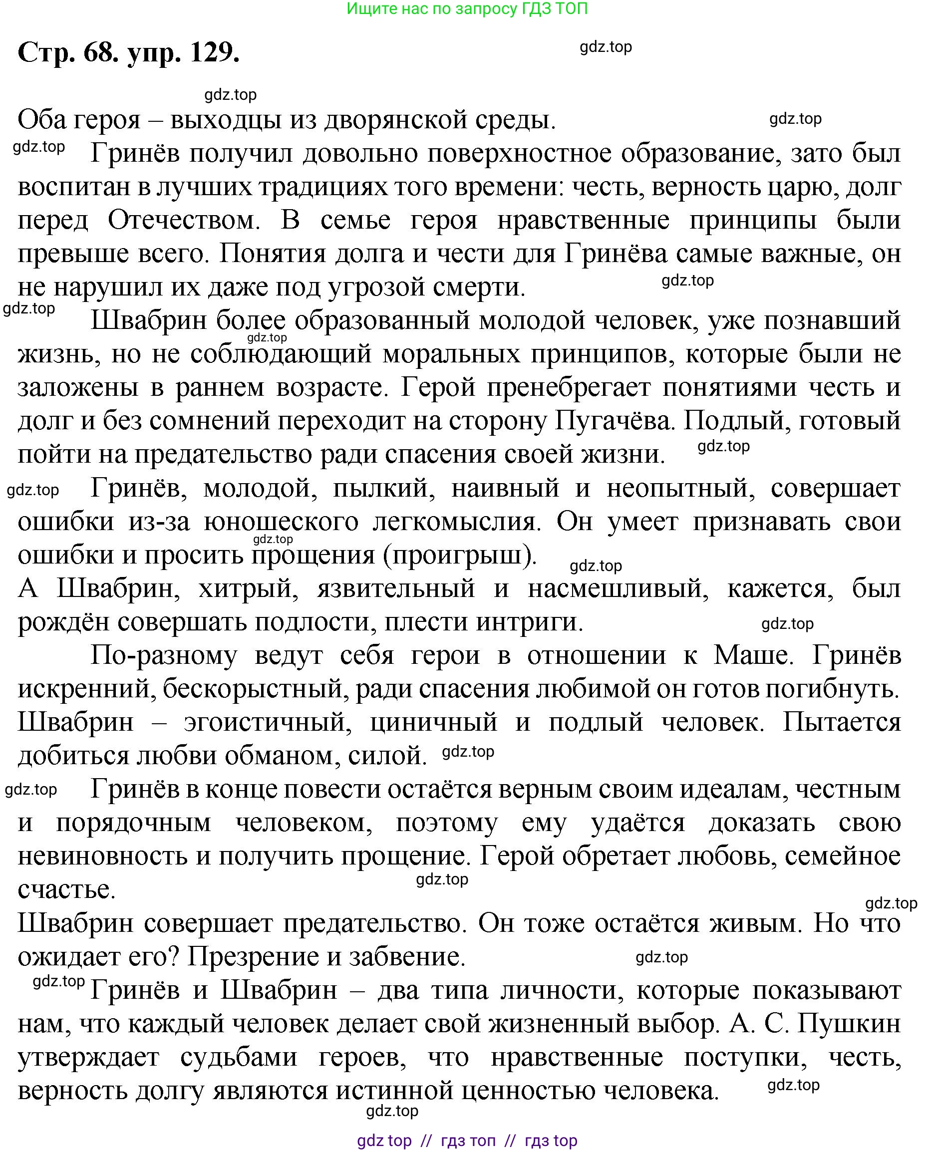 Русский язык, 8 класс Учебник, авторы: Бархударов Степан Григорьевич, Крючков Сергей Ефимович, Максимов Леонард Юрьевич, Чешко Лев Антонович, Николина Наталия Анатольевна, Мишина Клара Ивановна, Текучева Ирина Викторовна, Курцева Зоя Ивановна, Комиссарова Людмила Юрьевна, издательство Просвещение, Москва, 2023, зелёного цвета, страница 68, номер 129, Решение 1 (2024-2027)