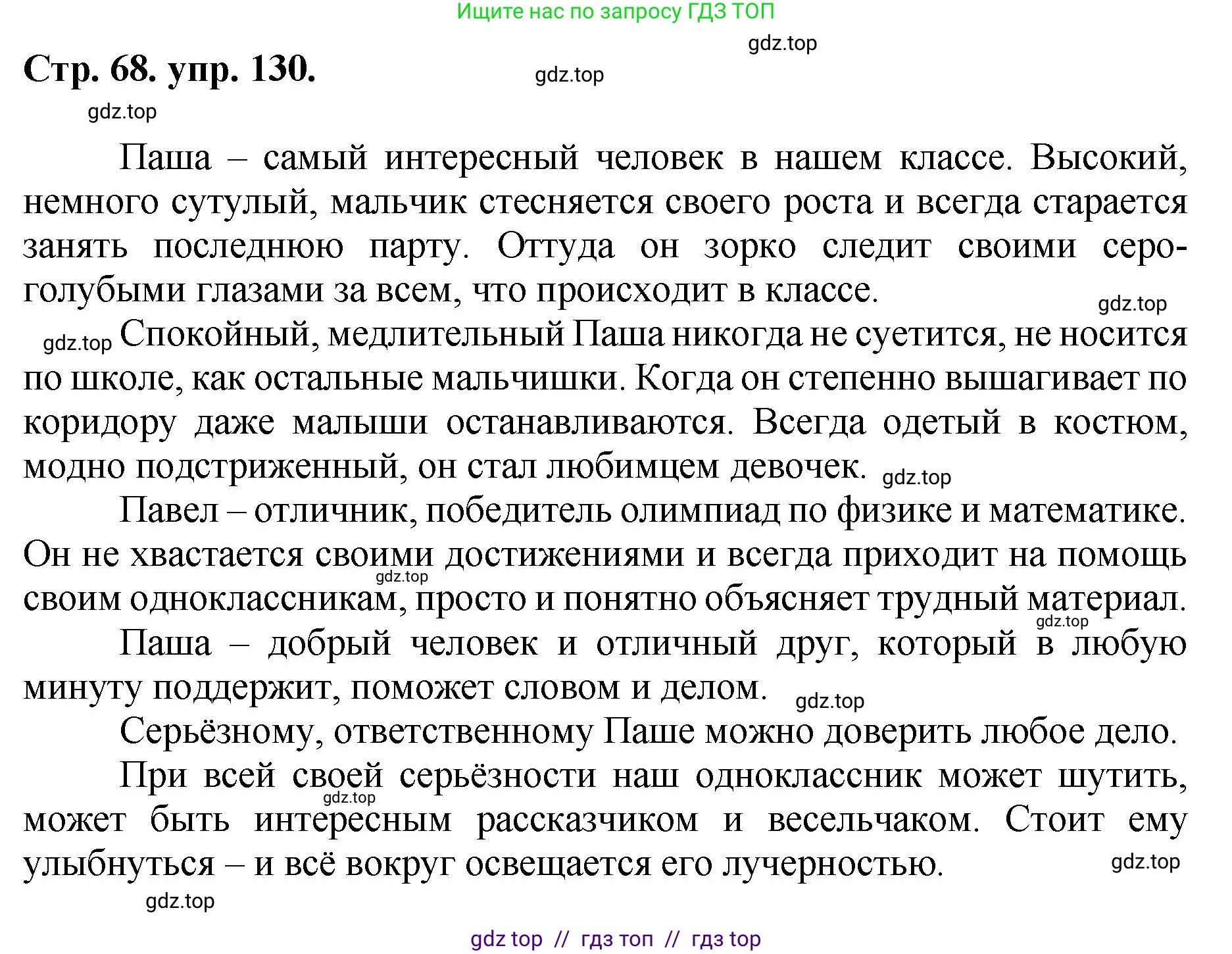 Русский язык, 8 класс Учебник, авторы: Бархударов Степан Григорьевич, Крючков Сергей Ефимович, Максимов Леонард Юрьевич, Чешко Лев Антонович, Николина Наталия Анатольевна, Мишина Клара Ивановна, Текучева Ирина Викторовна, Курцева Зоя Ивановна, Комиссарова Людмила Юрьевна, издательство Просвещение, Москва, 2023, зелёного цвета, страница 68, номер 130, Решение 1 (2024-2027)