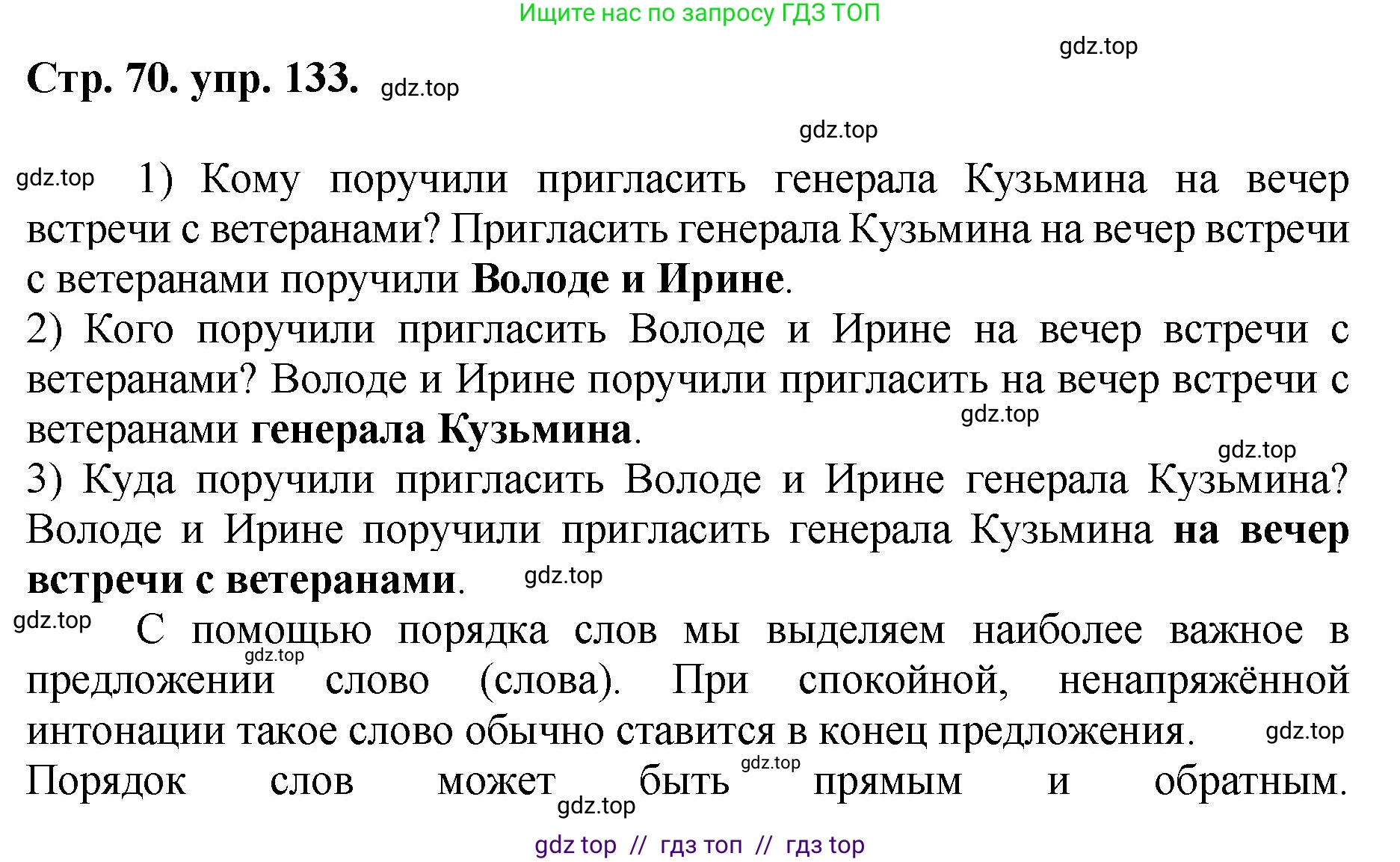 Русский язык, 8 класс Учебник, авторы: Бархударов Степан Григорьевич, Крючков Сергей Ефимович, Максимов Леонард Юрьевич, Чешко Лев Антонович, Николина Наталия Анатольевна, Мишина Клара Ивановна, Текучева Ирина Викторовна, Курцева Зоя Ивановна, Комиссарова Людмила Юрьевна, издательство Просвещение, Москва, 2023, зелёного цвета, страница 70, номер 133, Решение 1 (2024-2027)