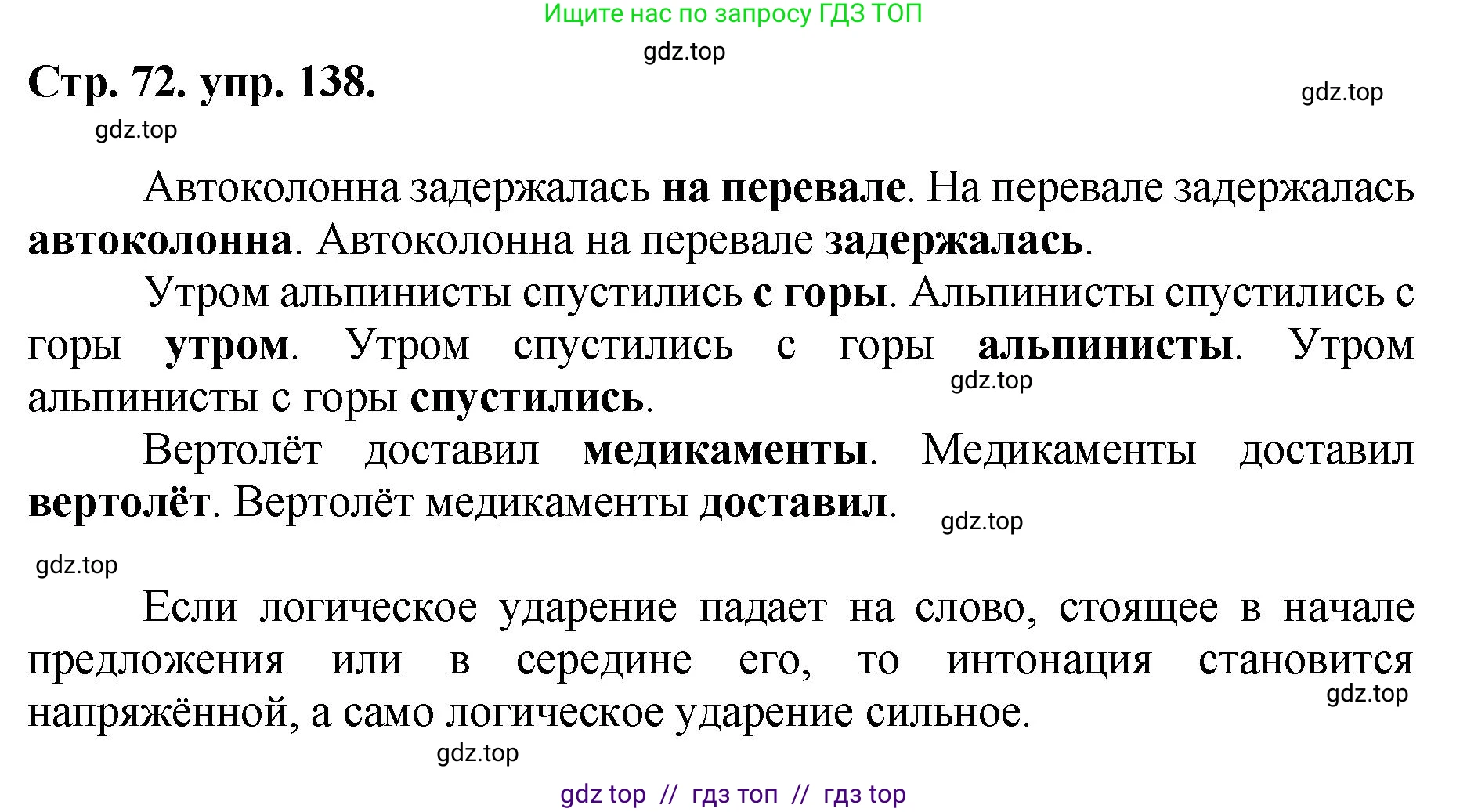 Русский язык, 8 класс Учебник, авторы: Бархударов Степан Григорьевич, Крючков Сергей Ефимович, Максимов Леонард Юрьевич, Чешко Лев Антонович, Николина Наталия Анатольевна, Мишина Клара Ивановна, Текучева Ирина Викторовна, Курцева Зоя Ивановна, Комиссарова Людмила Юрьевна, издательство Просвещение, Москва, 2023, зелёного цвета, страница 72, номер 138, Решение 1 (2024-2027)