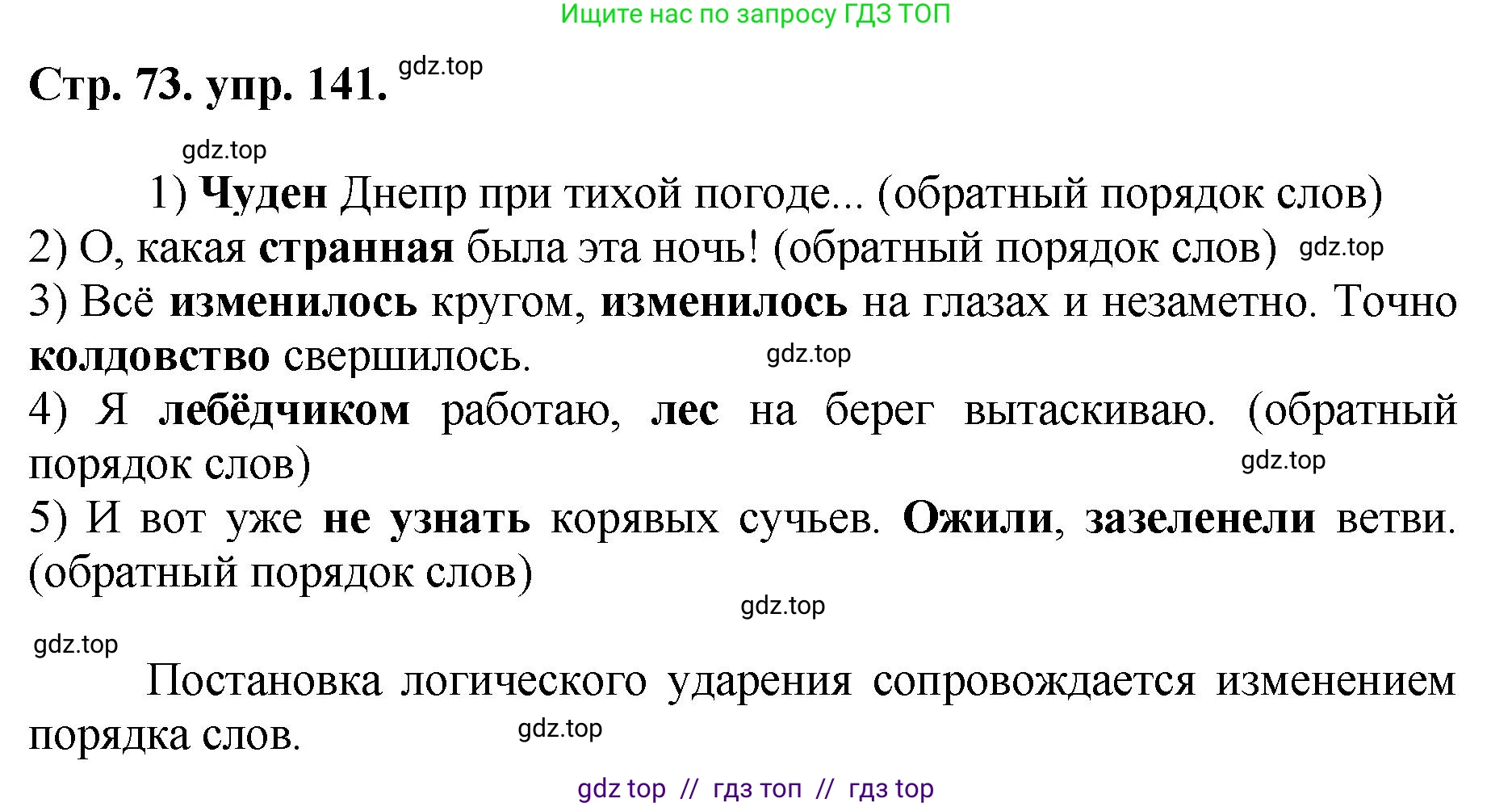 Русский язык, 8 класс Учебник, авторы: Бархударов Степан Григорьевич, Крючков Сергей Ефимович, Максимов Леонард Юрьевич, Чешко Лев Антонович, Николина Наталия Анатольевна, Мишина Клара Ивановна, Текучева Ирина Викторовна, Курцева Зоя Ивановна, Комиссарова Людмила Юрьевна, издательство Просвещение, Москва, 2023, зелёного цвета, страница 73, номер 141, Решение 1 (2024-2027)