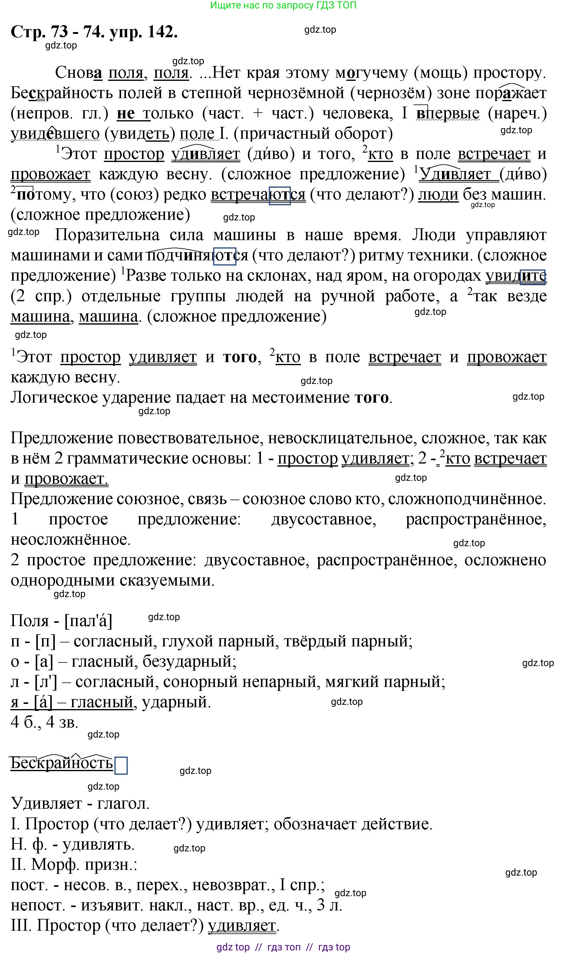 Русский язык, 8 класс Учебник, авторы: Бархударов Степан Григорьевич, Крючков Сергей Ефимович, Максимов Леонард Юрьевич, Чешко Лев Антонович, Николина Наталия Анатольевна, Мишина Клара Ивановна, Текучева Ирина Викторовна, Курцева Зоя Ивановна, Комиссарова Людмила Юрьевна, издательство Просвещение, Москва, 2023, зелёного цвета, страница 73, номер 142, Решение 1 (2024-2027)