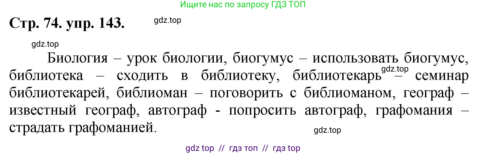 Русский язык, 8 класс Учебник, авторы: Бархударов Степан Григорьевич, Крючков Сергей Ефимович, Максимов Леонард Юрьевич, Чешко Лев Антонович, Николина Наталия Анатольевна, Мишина Клара Ивановна, Текучева Ирина Викторовна, Курцева Зоя Ивановна, Комиссарова Людмила Юрьевна, издательство Просвещение, Москва, 2023, зелёного цвета, страница 74, номер 143, Решение 1 (2024-2027)