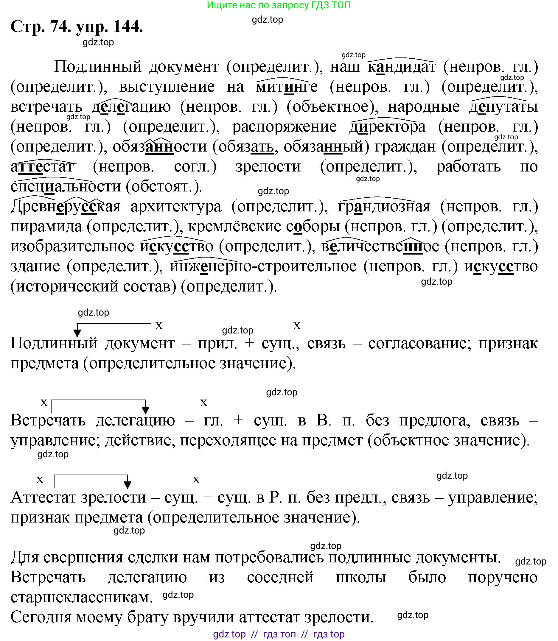 Русский язык, 8 класс Учебник, авторы: Бархударов Степан Григорьевич, Крючков Сергей Ефимович, Максимов Леонард Юрьевич, Чешко Лев Антонович, Николина Наталия Анатольевна, Мишина Клара Ивановна, Текучева Ирина Викторовна, Курцева Зоя Ивановна, Комиссарова Людмила Юрьевна, издательство Просвещение, Москва, 2023, зелёного цвета, страница 74, номер 144, Решение 1 (2024-2027)