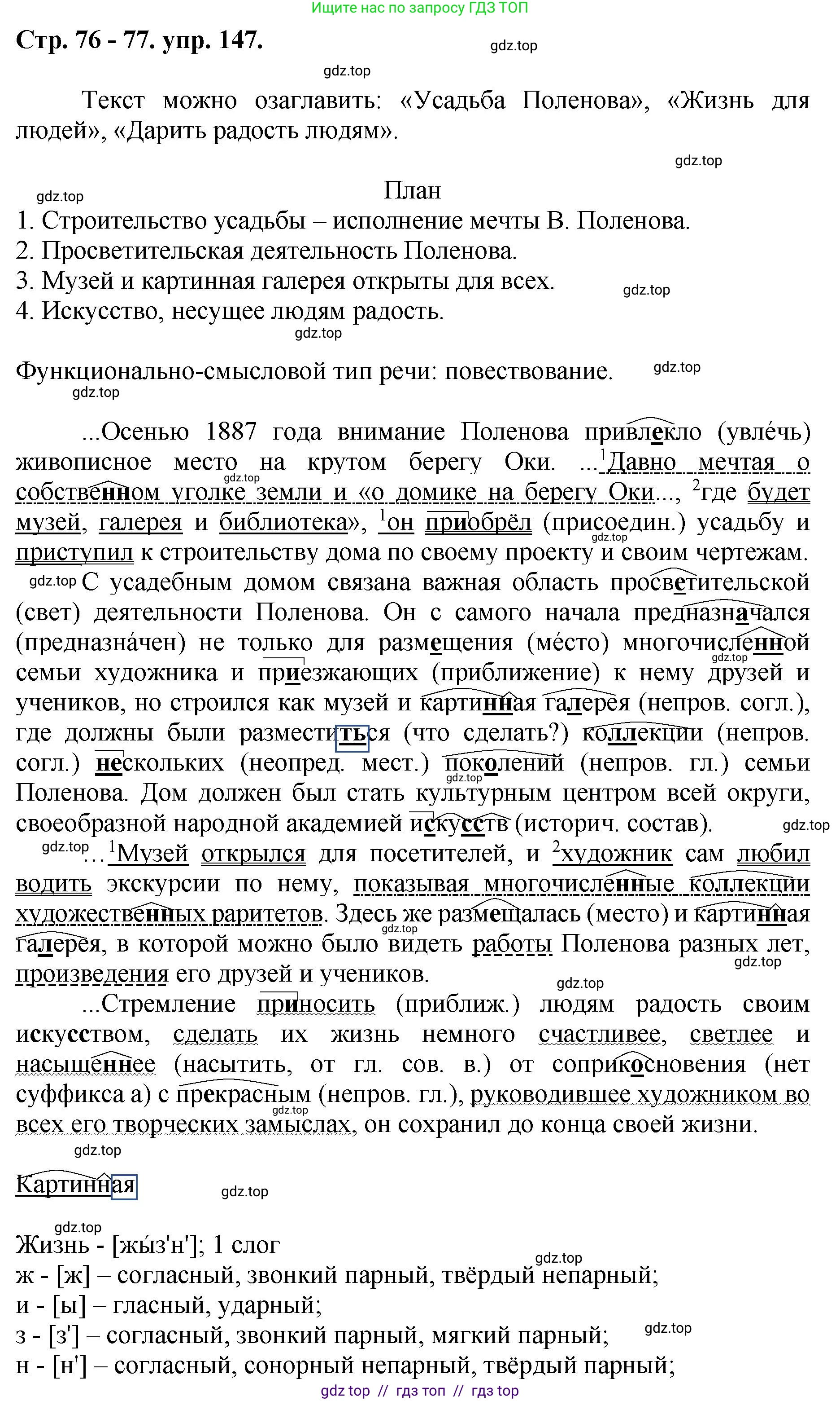 Русский язык, 8 класс Учебник, авторы: Бархударов Степан Григорьевич, Крючков Сергей Ефимович, Максимов Леонард Юрьевич, Чешко Лев Антонович, Николина Наталия Анатольевна, Мишина Клара Ивановна, Текучева Ирина Викторовна, Курцева Зоя Ивановна, Комиссарова Людмила Юрьевна, издательство Просвещение, Москва, 2023, зелёного цвета, страница 76, номер 147, Решение 1 (2024-2027)