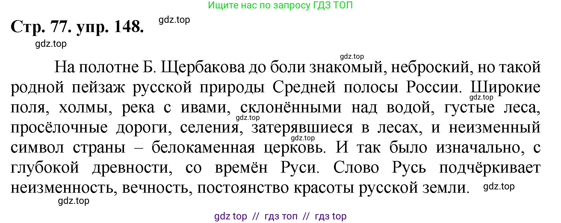 Русский язык, 8 класс Учебник, авторы: Бархударов Степан Григорьевич, Крючков Сергей Ефимович, Максимов Леонард Юрьевич, Чешко Лев Антонович, Николина Наталия Анатольевна, Мишина Клара Ивановна, Текучева Ирина Викторовна, Курцева Зоя Ивановна, Комиссарова Людмила Юрьевна, издательство Просвещение, Москва, 2023, зелёного цвета, страница 77, номер 148, Решение 1 (2024-2027)