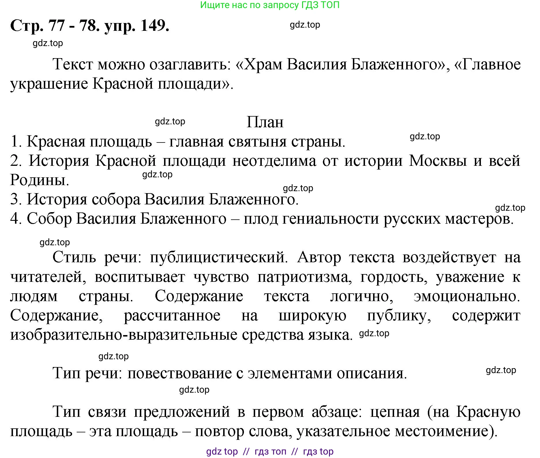 Русский язык, 8 класс Учебник, авторы: Бархударов Степан Григорьевич, Крючков Сергей Ефимович, Максимов Леонард Юрьевич, Чешко Лев Антонович, Николина Наталия Анатольевна, Мишина Клара Ивановна, Текучева Ирина Викторовна, Курцева Зоя Ивановна, Комиссарова Людмила Юрьевна, издательство Просвещение, Москва, 2023, зелёного цвета, страница 77, номер 149, Решение 1 (2024-2027)