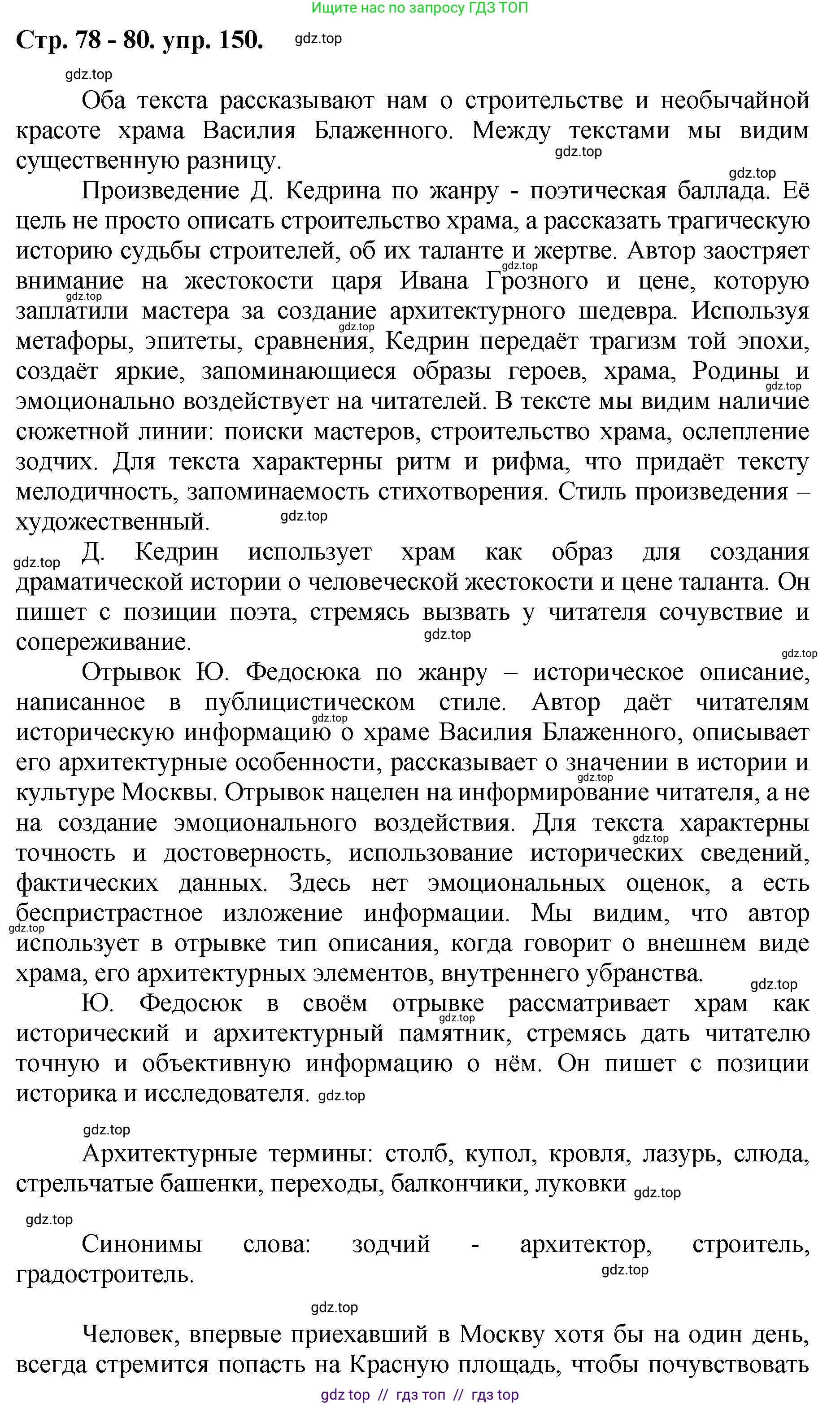 Русский язык, 8 класс Учебник, авторы: Бархударов Степан Григорьевич, Крючков Сергей Ефимович, Максимов Леонард Юрьевич, Чешко Лев Антонович, Николина Наталия Анатольевна, Мишина Клара Ивановна, Текучева Ирина Викторовна, Курцева Зоя Ивановна, Комиссарова Людмила Юрьевна, издательство Просвещение, Москва, 2023, зелёного цвета, страница 78, номер 150, Решение 1 (2024-2027)