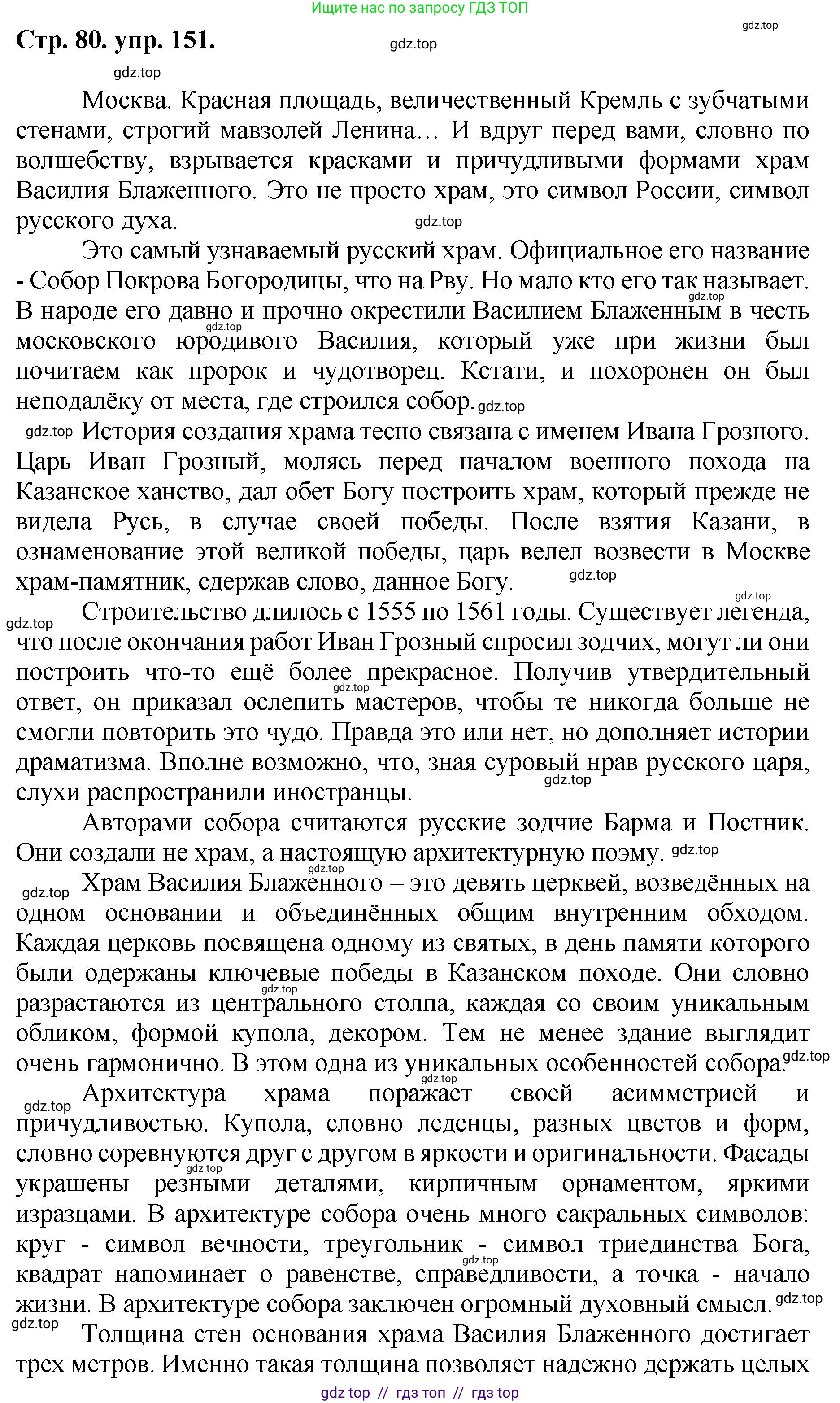 Русский язык, 8 класс Учебник, авторы: Бархударов Степан Григорьевич, Крючков Сергей Ефимович, Максимов Леонард Юрьевич, Чешко Лев Антонович, Николина Наталия Анатольевна, Мишина Клара Ивановна, Текучева Ирина Викторовна, Курцева Зоя Ивановна, Комиссарова Людмила Юрьевна, издательство Просвещение, Москва, 2023, зелёного цвета, страница 80, номер 151, Решение 1 (2024-2027)