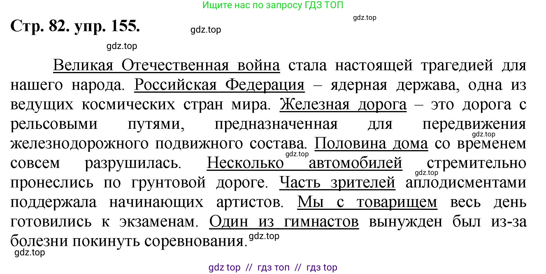 Русский язык, 8 класс Учебник, авторы: Бархударов Степан Григорьевич, Крючков Сергей Ефимович, Максимов Леонард Юрьевич, Чешко Лев Антонович, Николина Наталия Анатольевна, Мишина Клара Ивановна, Текучева Ирина Викторовна, Курцева Зоя Ивановна, Комиссарова Людмила Юрьевна, издательство Просвещение, Москва, 2023, зелёного цвета, страница 82, номер 155, Решение 1 (2024-2027)