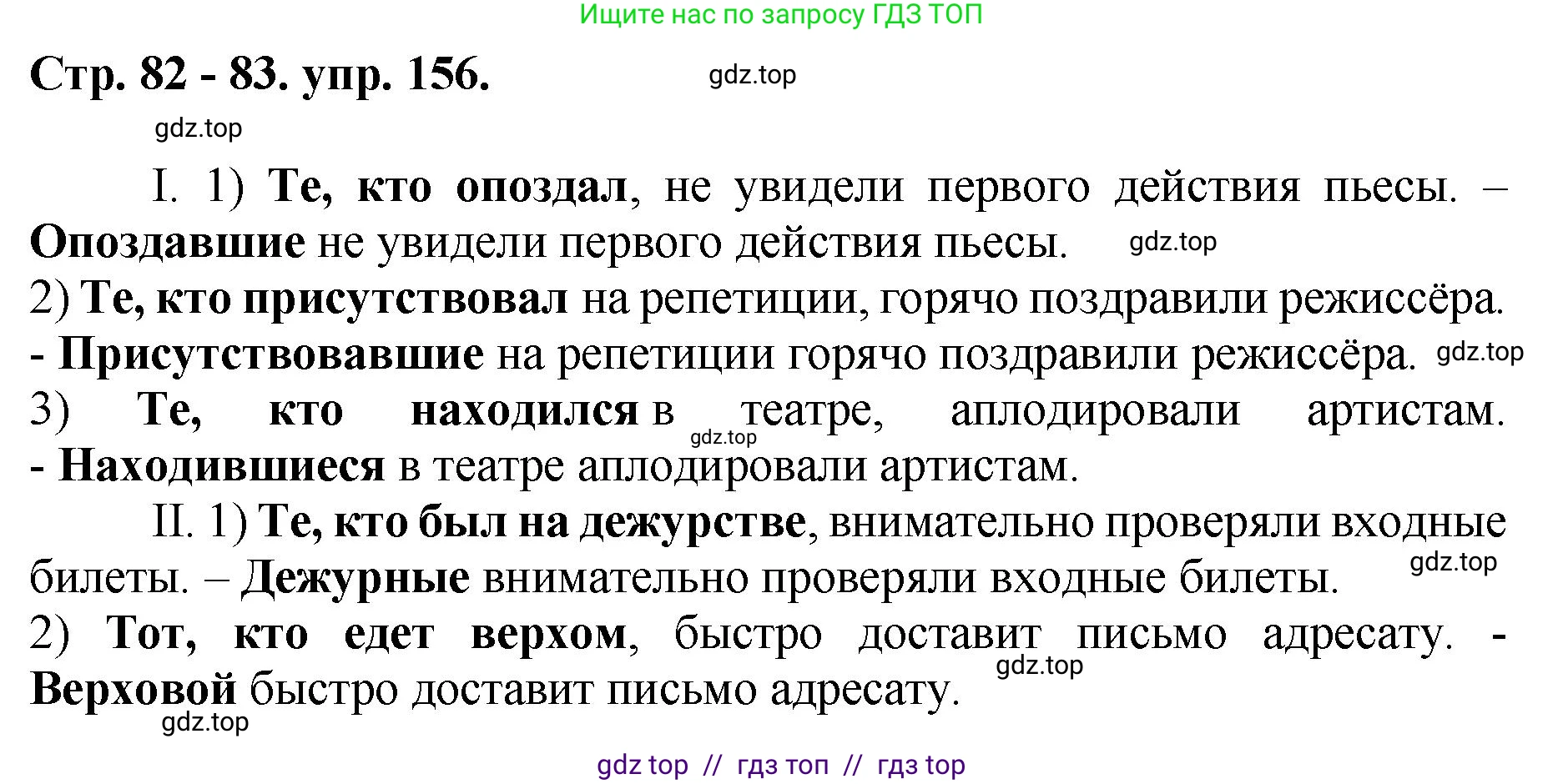 Русский язык, 8 класс Учебник, авторы: Бархударов Степан Григорьевич, Крючков Сергей Ефимович, Максимов Леонард Юрьевич, Чешко Лев Антонович, Николина Наталия Анатольевна, Мишина Клара Ивановна, Текучева Ирина Викторовна, Курцева Зоя Ивановна, Комиссарова Людмила Юрьевна, издательство Просвещение, Москва, 2023, зелёного цвета, страница 82, номер 156, Решение 1 (2024-2027)