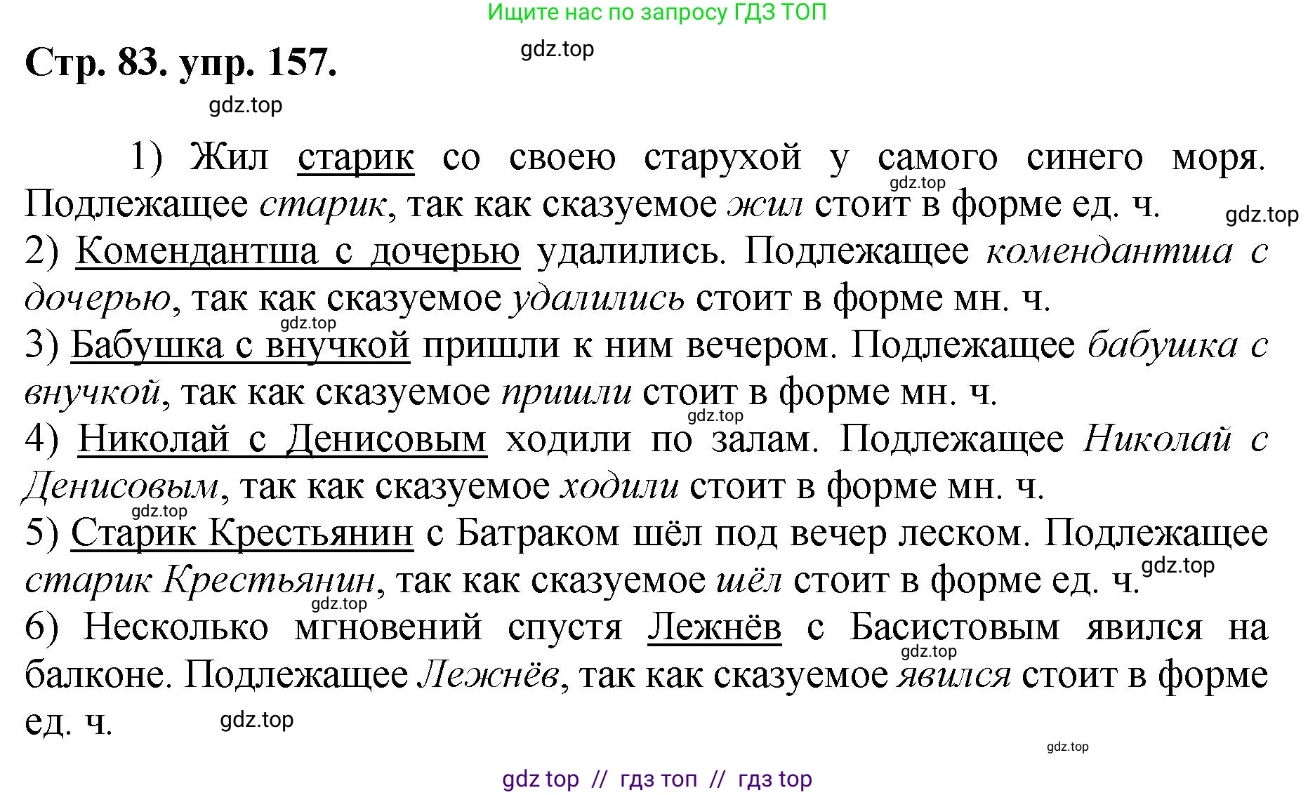 Русский язык, 8 класс Учебник, авторы: Бархударов Степан Григорьевич, Крючков Сергей Ефимович, Максимов Леонард Юрьевич, Чешко Лев Антонович, Николина Наталия Анатольевна, Мишина Клара Ивановна, Текучева Ирина Викторовна, Курцева Зоя Ивановна, Комиссарова Людмила Юрьевна, издательство Просвещение, Москва, 2023, зелёного цвета, страница 83, номер 157, Решение 1 (2024-2027)