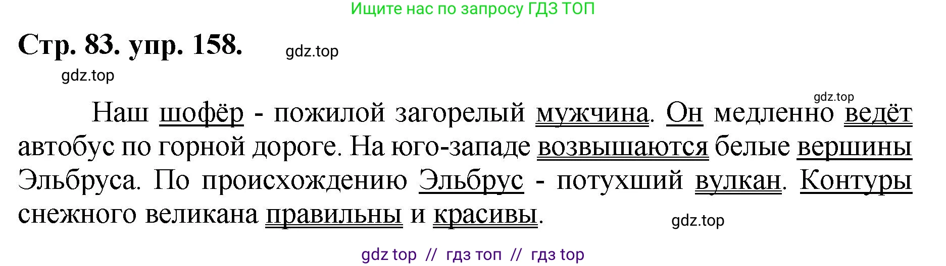Русский язык, 8 класс Учебник, авторы: Бархударов Степан Григорьевич, Крючков Сергей Ефимович, Максимов Леонард Юрьевич, Чешко Лев Антонович, Николина Наталия Анатольевна, Мишина Клара Ивановна, Текучева Ирина Викторовна, Курцева Зоя Ивановна, Комиссарова Людмила Юрьевна, издательство Просвещение, Москва, 2023, зелёного цвета, страница 83, номер 158, Решение 1 (2024-2027)