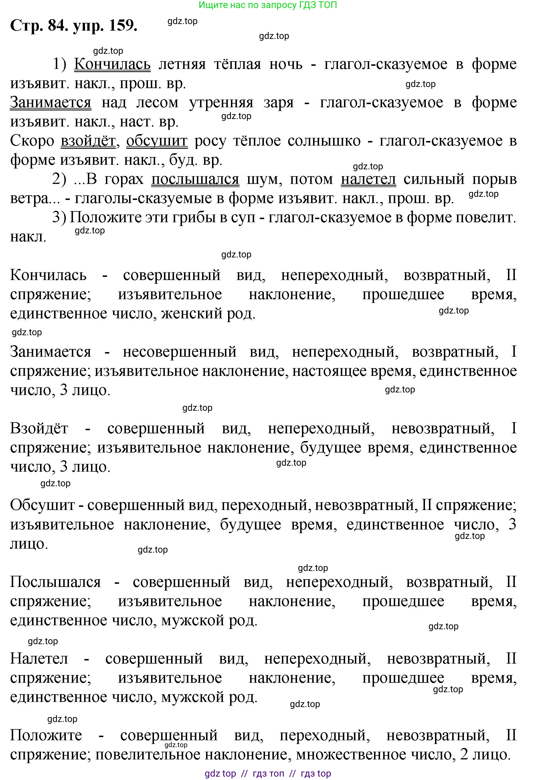Русский язык, 8 класс Учебник, авторы: Бархударов Степан Григорьевич, Крючков Сергей Ефимович, Максимов Леонард Юрьевич, Чешко Лев Антонович, Николина Наталия Анатольевна, Мишина Клара Ивановна, Текучева Ирина Викторовна, Курцева Зоя Ивановна, Комиссарова Людмила Юрьевна, издательство Просвещение, Москва, 2023, зелёного цвета, страница 84, номер 159, Решение 1 (2024-2027)
