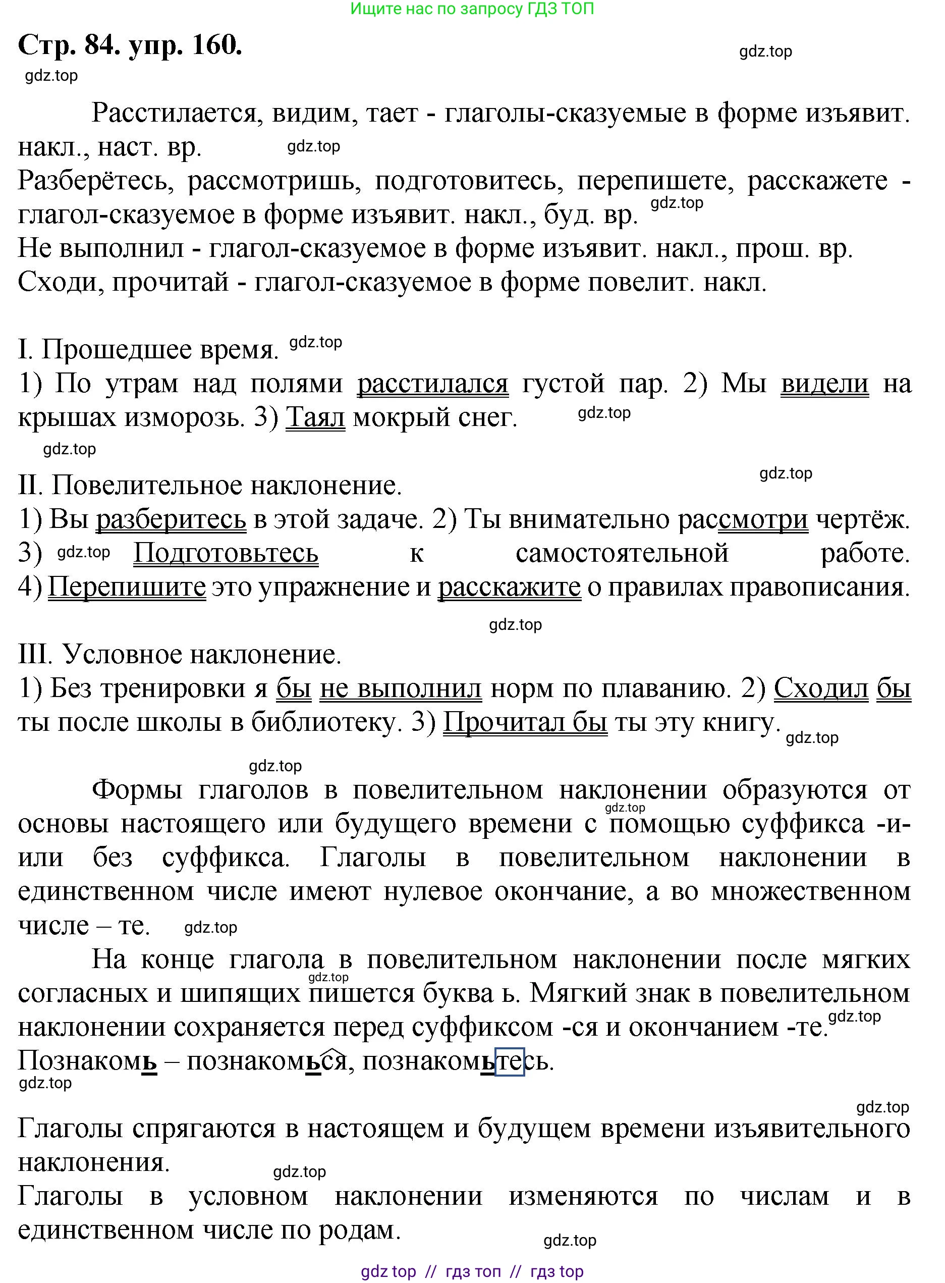 Русский язык, 8 класс Учебник, авторы: Бархударов Степан Григорьевич, Крючков Сергей Ефимович, Максимов Леонард Юрьевич, Чешко Лев Антонович, Николина Наталия Анатольевна, Мишина Клара Ивановна, Текучева Ирина Викторовна, Курцева Зоя Ивановна, Комиссарова Людмила Юрьевна, издательство Просвещение, Москва, 2023, зелёного цвета, страница 84, номер 160, Решение 1 (2024-2027)