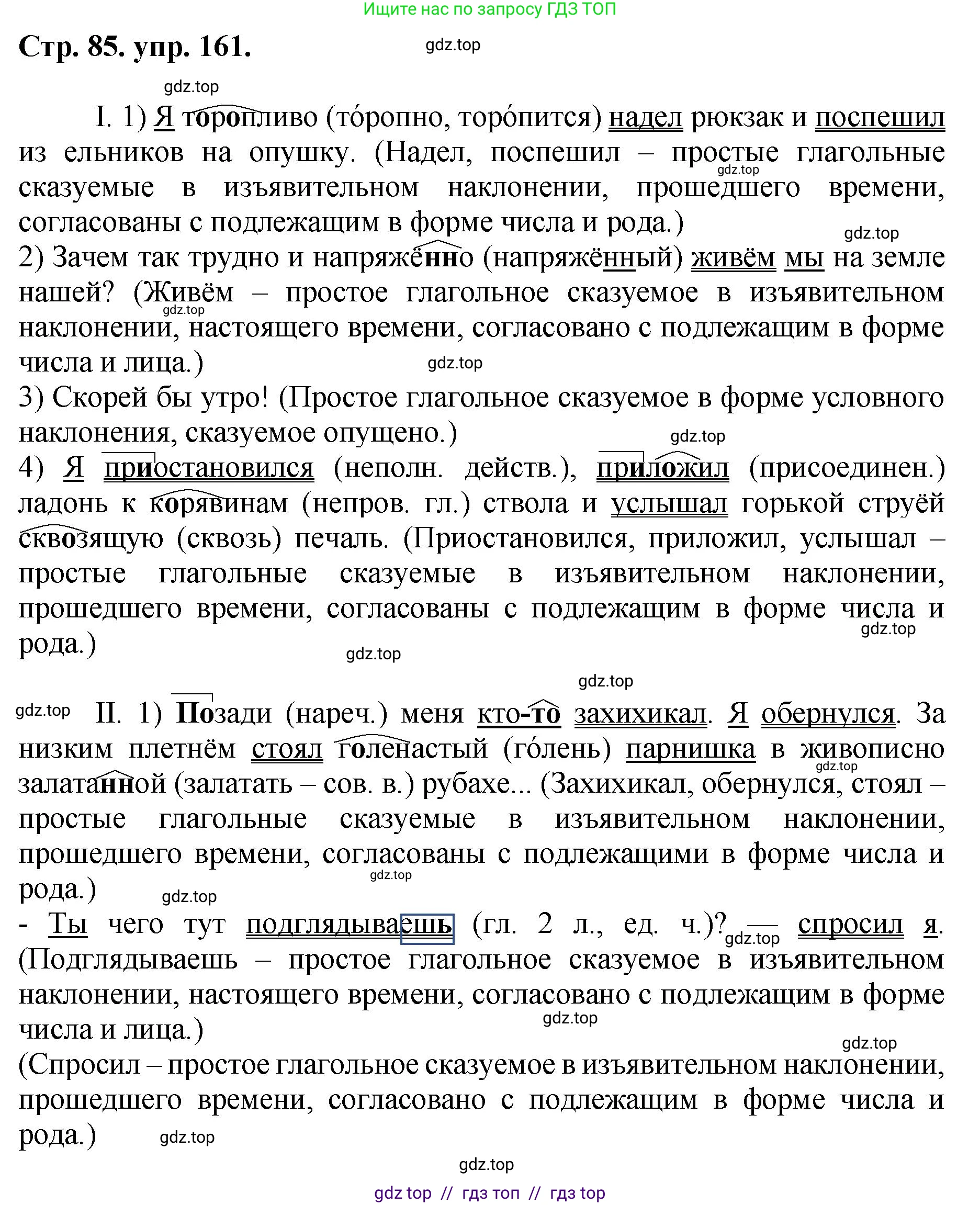 Русский язык, 8 класс Учебник, авторы: Бархударов Степан Григорьевич, Крючков Сергей Ефимович, Максимов Леонард Юрьевич, Чешко Лев Антонович, Николина Наталия Анатольевна, Мишина Клара Ивановна, Текучева Ирина Викторовна, Курцева Зоя Ивановна, Комиссарова Людмила Юрьевна, издательство Просвещение, Москва, 2023, зелёного цвета, страница 85, номер 161, Решение 1 (2024-2027)
