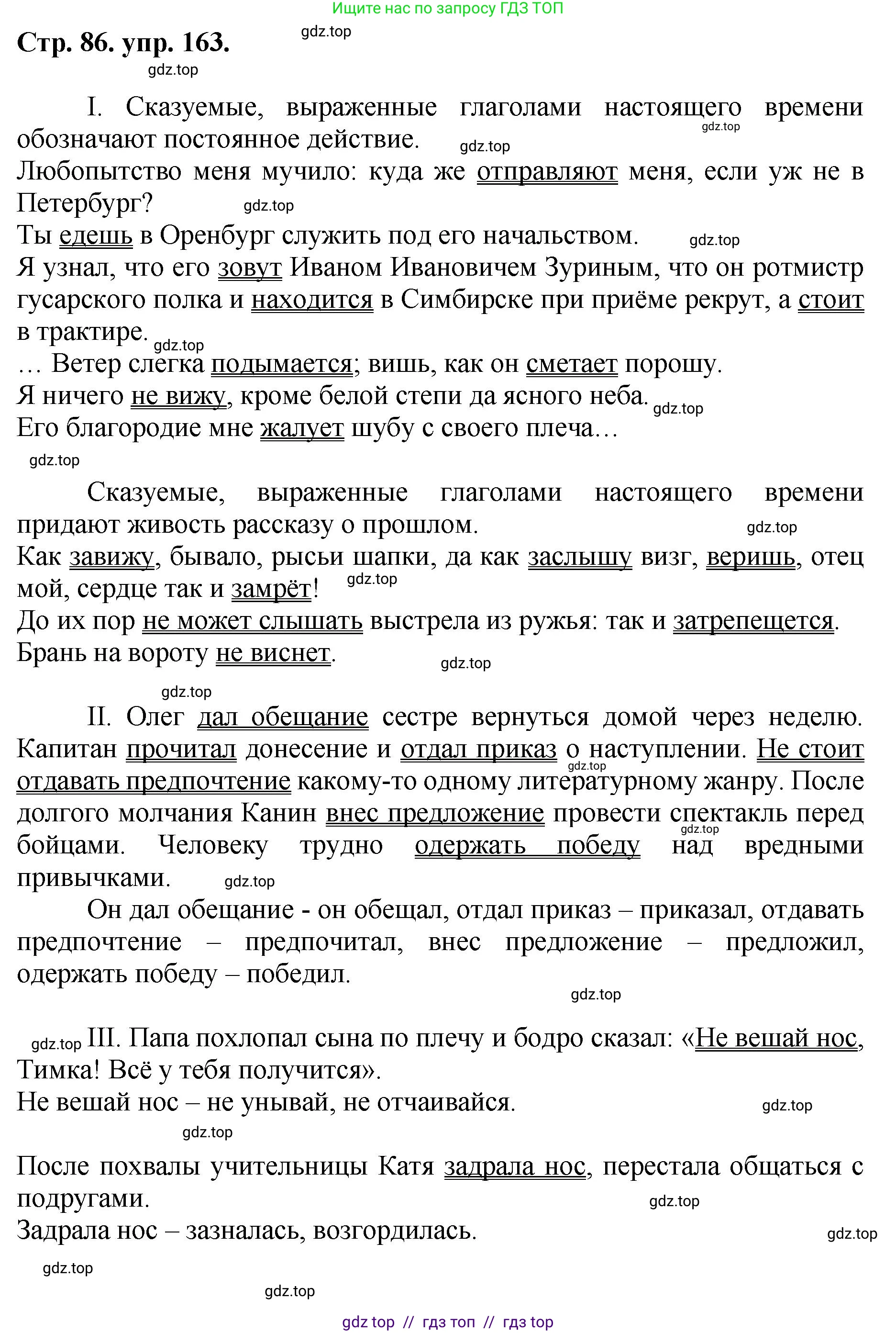 Русский язык, 8 класс Учебник, авторы: Бархударов Степан Григорьевич, Крючков Сергей Ефимович, Максимов Леонард Юрьевич, Чешко Лев Антонович, Николина Наталия Анатольевна, Мишина Клара Ивановна, Текучева Ирина Викторовна, Курцева Зоя Ивановна, Комиссарова Людмила Юрьевна, издательство Просвещение, Москва, 2023, зелёного цвета, страница 86, номер 163, Решение 1 (2024-2027)
