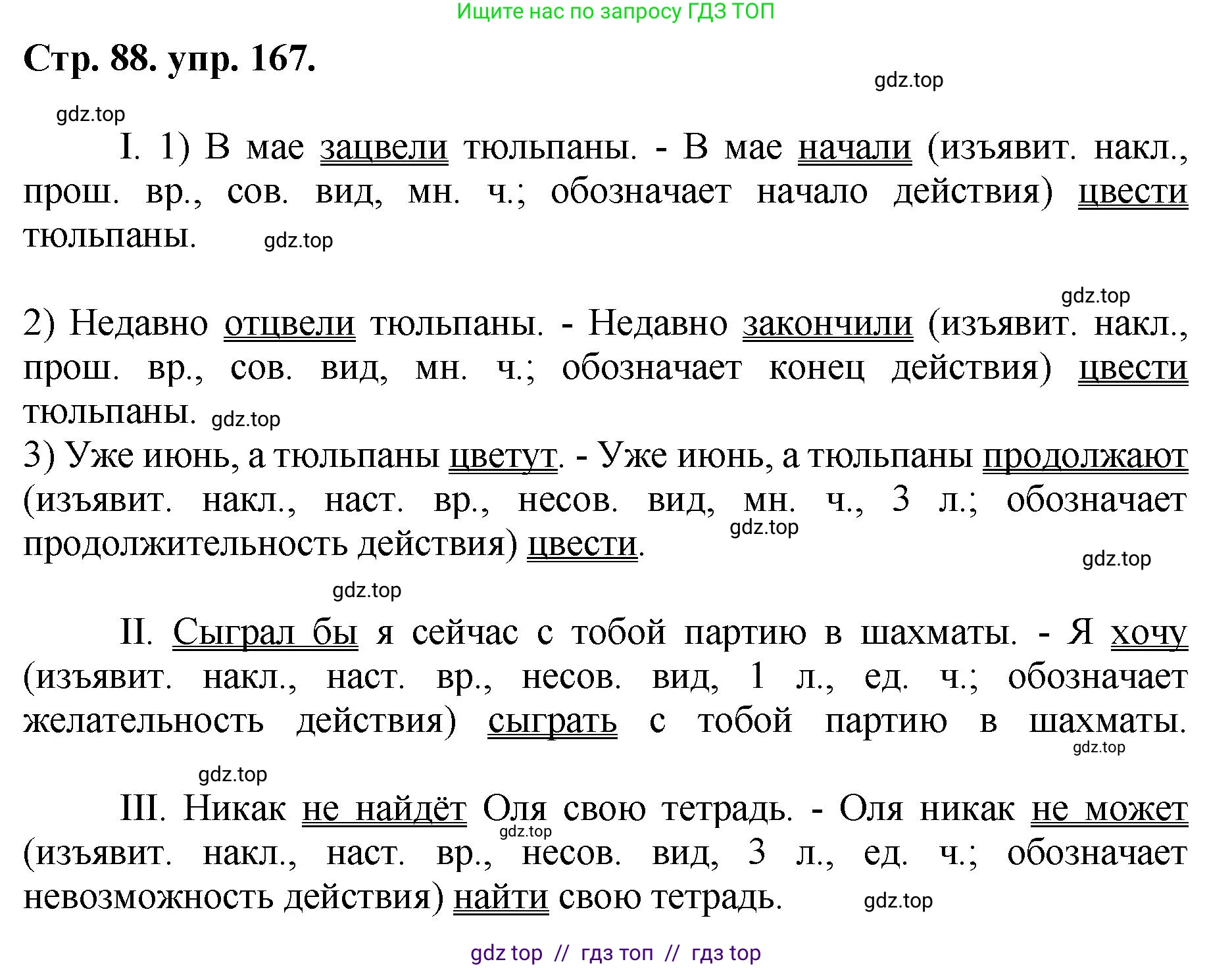 Русский язык, 8 класс Учебник, авторы: Бархударов Степан Григорьевич, Крючков Сергей Ефимович, Максимов Леонард Юрьевич, Чешко Лев Антонович, Николина Наталия Анатольевна, Мишина Клара Ивановна, Текучева Ирина Викторовна, Курцева Зоя Ивановна, Комиссарова Людмила Юрьевна, издательство Просвещение, Москва, 2023, зелёного цвета, страница 88, номер 167, Решение 1 (2024-2027)