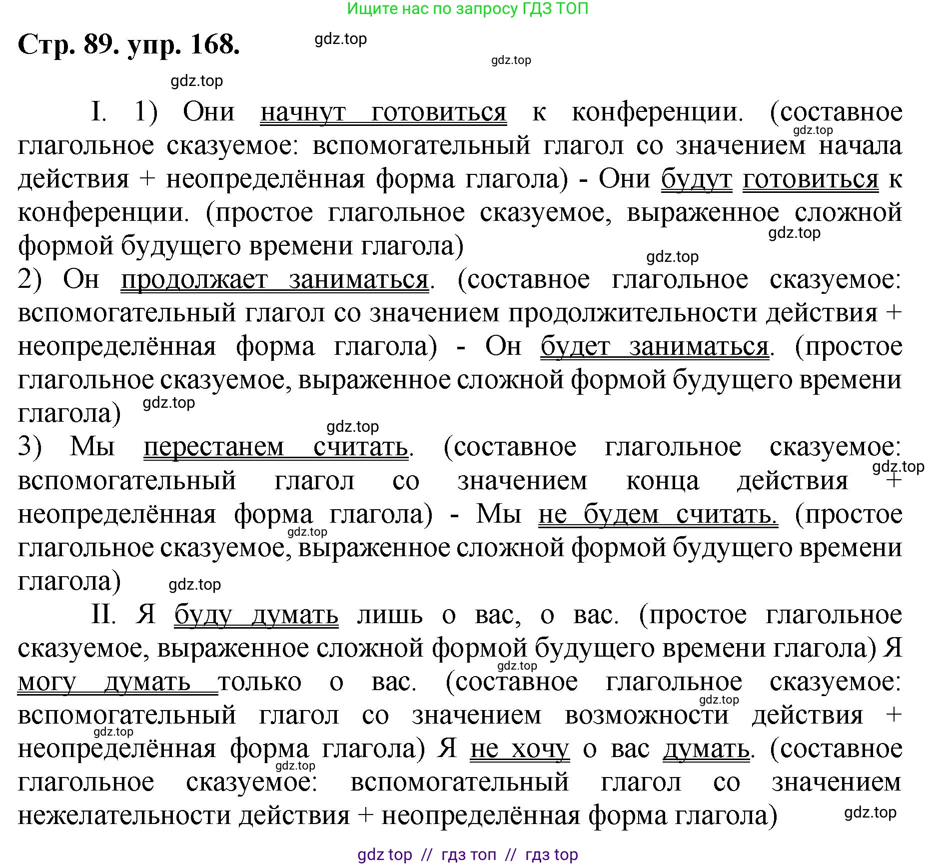 Русский язык, 8 класс Учебник, авторы: Бархударов Степан Григорьевич, Крючков Сергей Ефимович, Максимов Леонард Юрьевич, Чешко Лев Антонович, Николина Наталия Анатольевна, Мишина Клара Ивановна, Текучева Ирина Викторовна, Курцева Зоя Ивановна, Комиссарова Людмила Юрьевна, издательство Просвещение, Москва, 2023, зелёного цвета, страница 89, номер 168, Решение 1 (2024-2027)