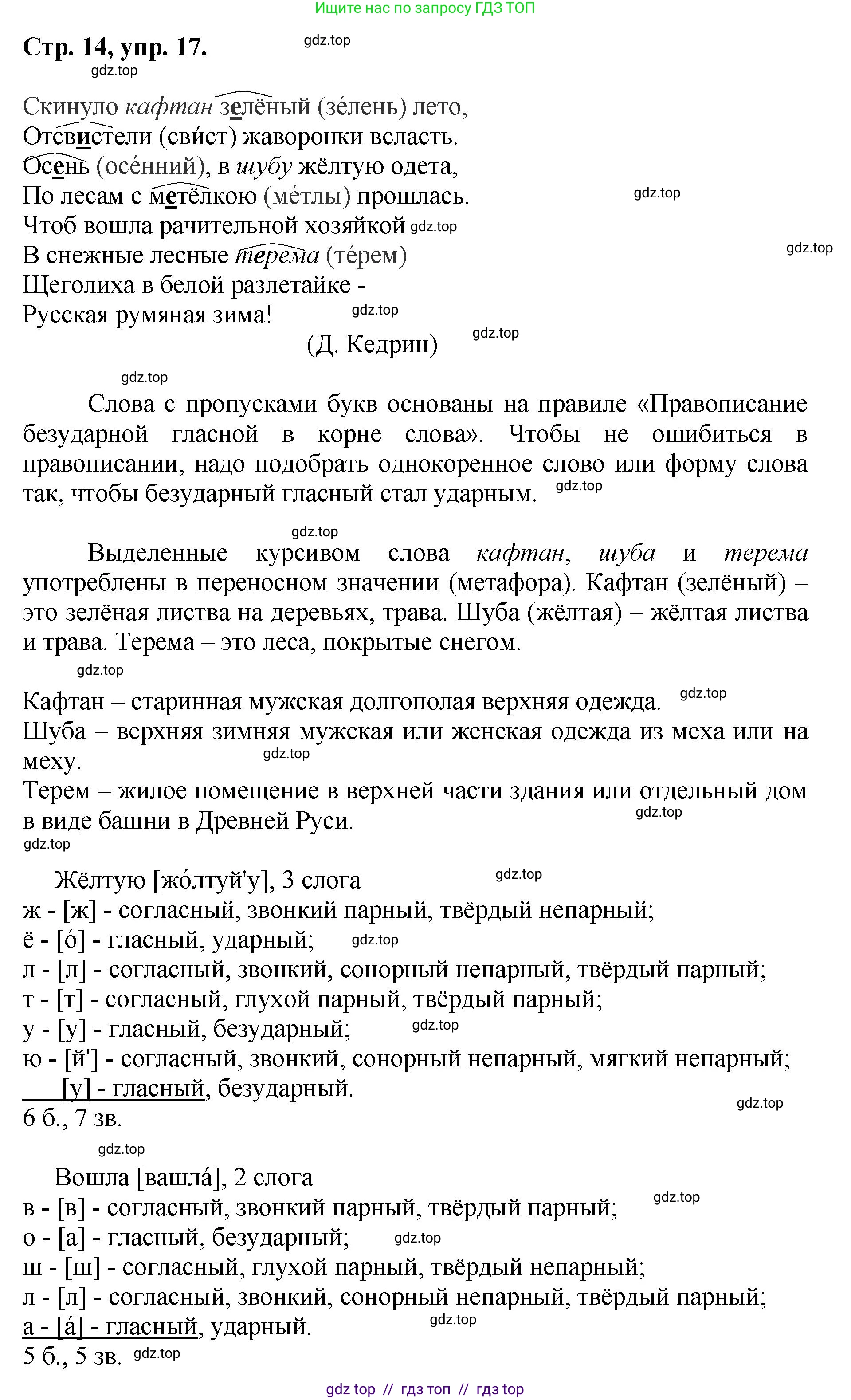 Русский язык, 8 класс Учебник, авторы: Бархударов Степан Григорьевич, Крючков Сергей Ефимович, Максимов Леонард Юрьевич, Чешко Лев Антонович, Николина Наталия Анатольевна, Мишина Клара Ивановна, Текучева Ирина Викторовна, Курцева Зоя Ивановна, Комиссарова Людмила Юрьевна, издательство Просвещение, Москва, 2023, зелёного цвета, страница 14, номер 17, Решение 1 (2024-2027)