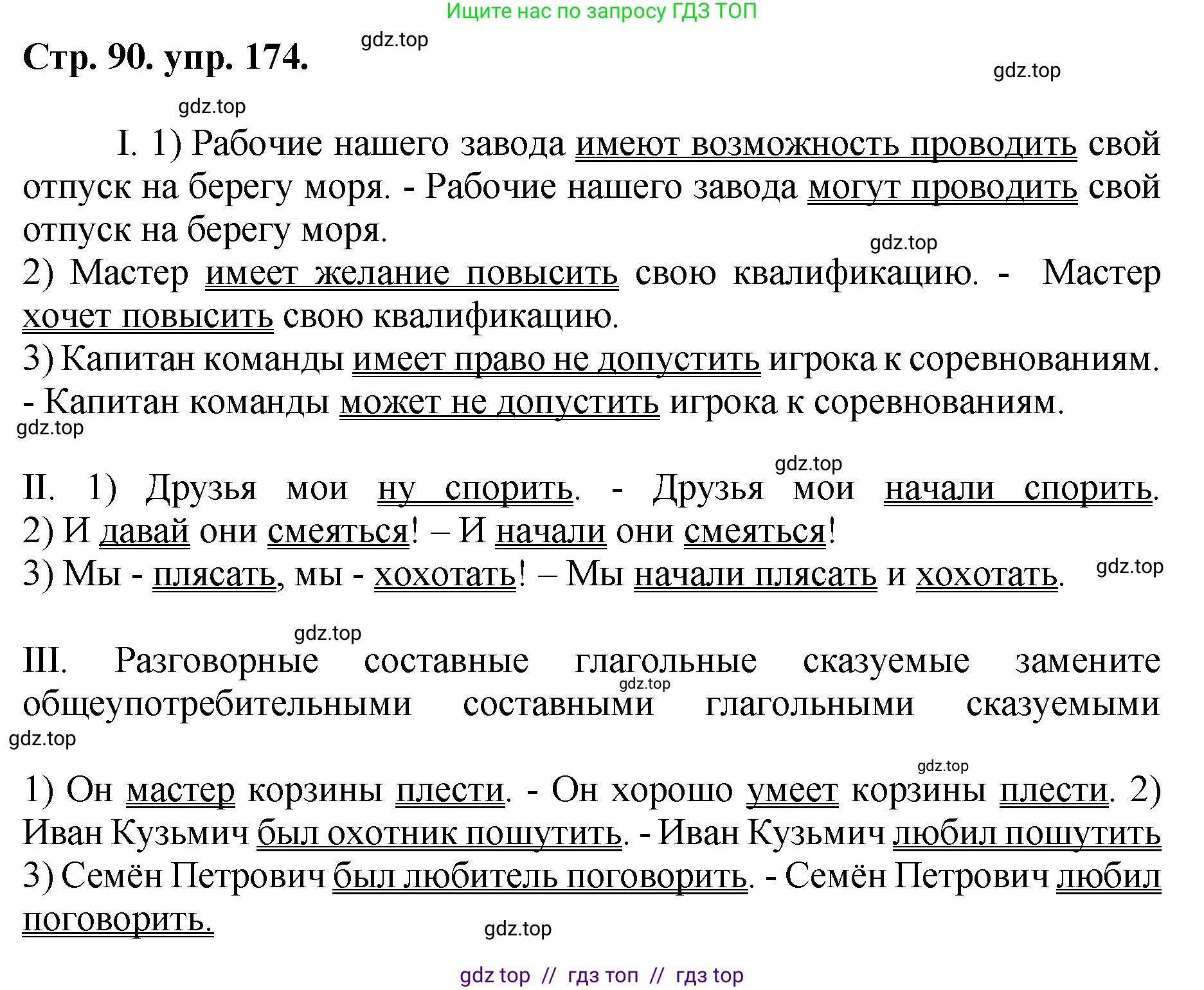 Русский язык, 8 класс Учебник, авторы: Бархударов Степан Григорьевич, Крючков Сергей Ефимович, Максимов Леонард Юрьевич, Чешко Лев Антонович, Николина Наталия Анатольевна, Мишина Клара Ивановна, Текучева Ирина Викторовна, Курцева Зоя Ивановна, Комиссарова Людмила Юрьевна, издательство Просвещение, Москва, 2023, зелёного цвета, страница 90, номер 174, Решение 1 (2024-2027)