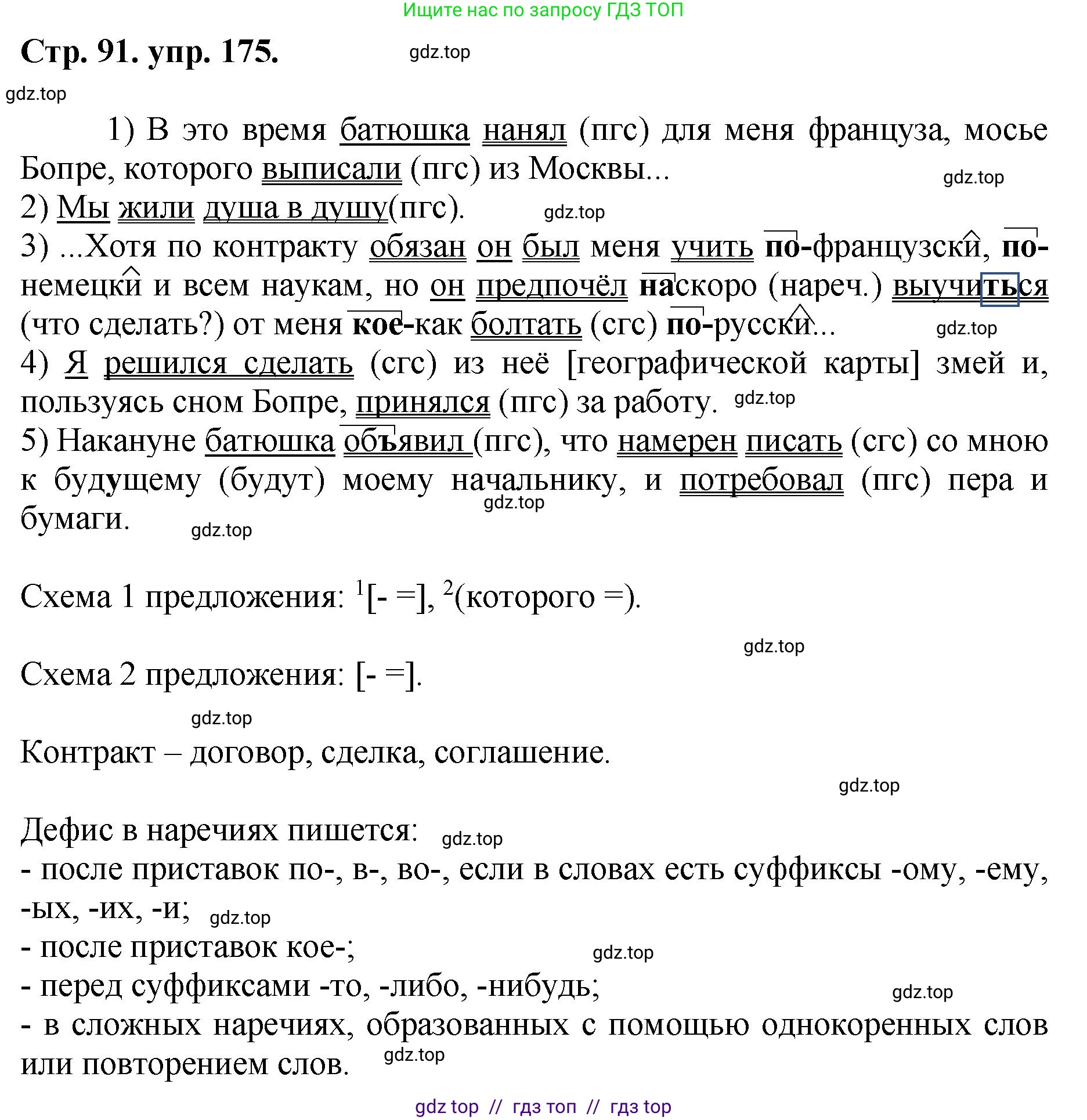 Русский язык, 8 класс Учебник, авторы: Бархударов Степан Григорьевич, Крючков Сергей Ефимович, Максимов Леонард Юрьевич, Чешко Лев Антонович, Николина Наталия Анатольевна, Мишина Клара Ивановна, Текучева Ирина Викторовна, Курцева Зоя Ивановна, Комиссарова Людмила Юрьевна, издательство Просвещение, Москва, 2023, зелёного цвета, страница 91, номер 175, Решение 1 (2024-2027)