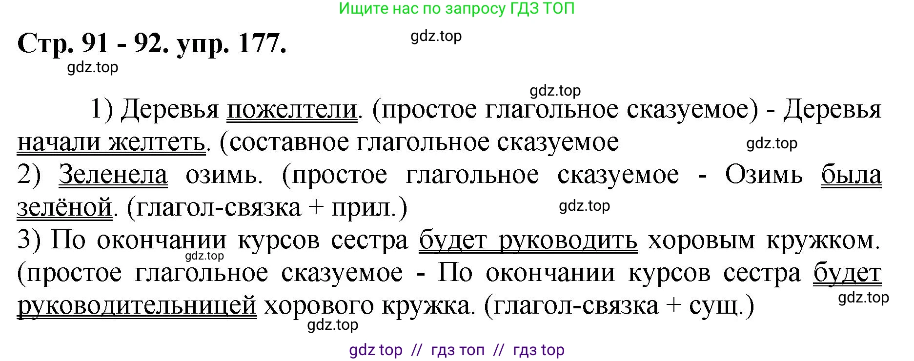 Русский язык, 8 класс Учебник, авторы: Бархударов Степан Григорьевич, Крючков Сергей Ефимович, Максимов Леонард Юрьевич, Чешко Лев Антонович, Николина Наталия Анатольевна, Мишина Клара Ивановна, Текучева Ирина Викторовна, Курцева Зоя Ивановна, Комиссарова Людмила Юрьевна, издательство Просвещение, Москва, 2023, зелёного цвета, страница 91, номер 177, Решение 1 (2024-2027)
