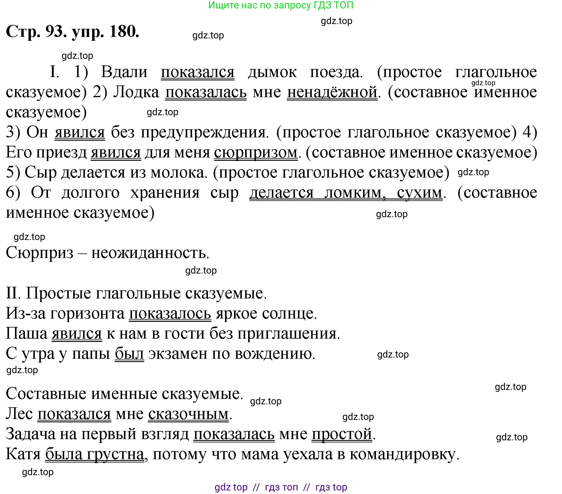 Русский язык, 8 класс Учебник, авторы: Бархударов Степан Григорьевич, Крючков Сергей Ефимович, Максимов Леонард Юрьевич, Чешко Лев Антонович, Николина Наталия Анатольевна, Мишина Клара Ивановна, Текучева Ирина Викторовна, Курцева Зоя Ивановна, Комиссарова Людмила Юрьевна, издательство Просвещение, Москва, 2023, зелёного цвета, страница 93, номер 180, Решение 1 (2024-2027)