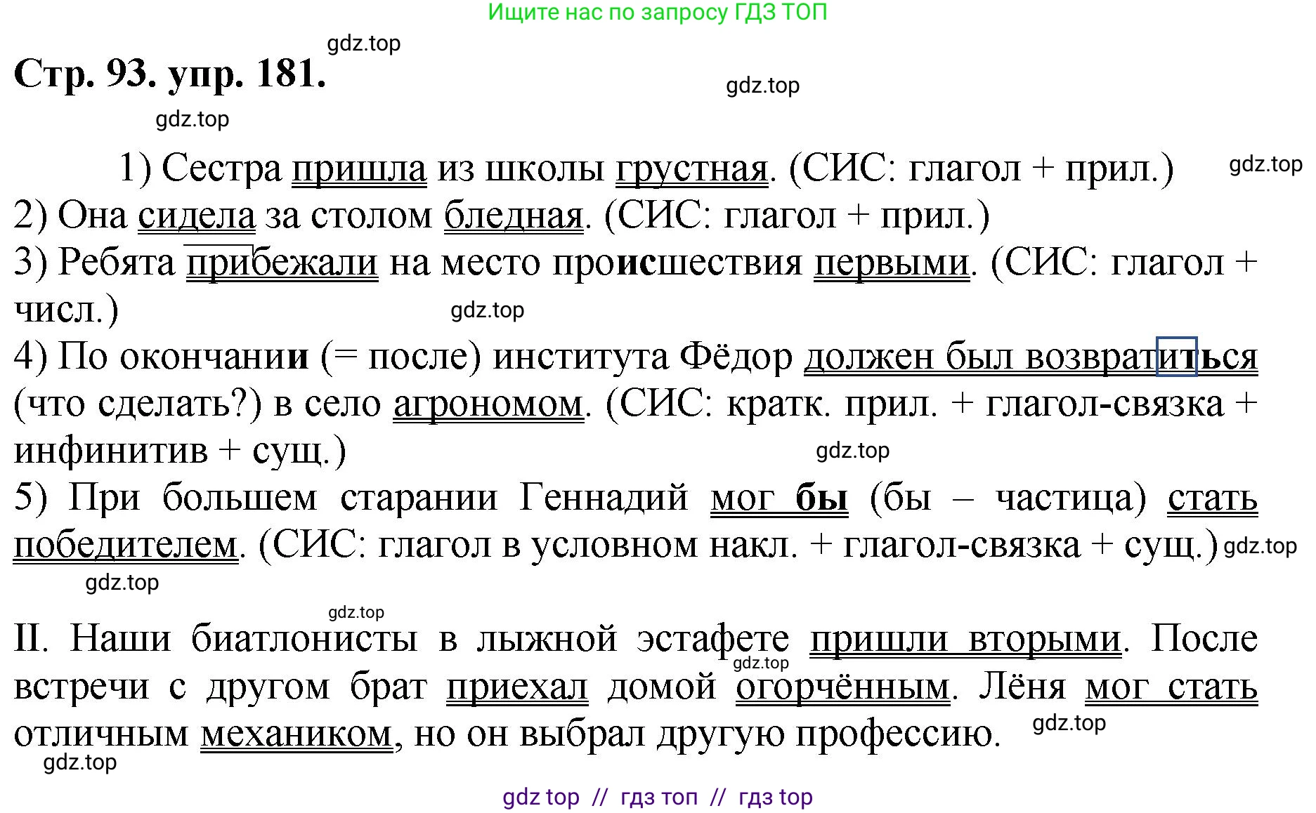 Русский язык, 8 класс Учебник, авторы: Бархударов Степан Григорьевич, Крючков Сергей Ефимович, Максимов Леонард Юрьевич, Чешко Лев Антонович, Николина Наталия Анатольевна, Мишина Клара Ивановна, Текучева Ирина Викторовна, Курцева Зоя Ивановна, Комиссарова Людмила Юрьевна, издательство Просвещение, Москва, 2023, зелёного цвета, страница 93, номер 181, Решение 1 (2024-2027)